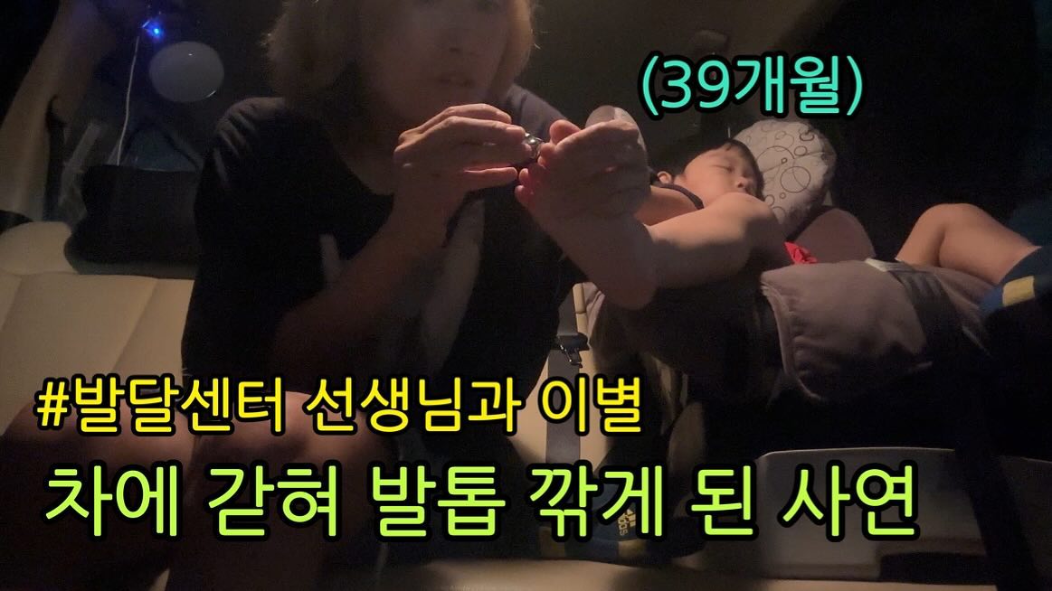 #발달지연 아이의 #발달센터 선생님과의 이별,
차안에 갇혀 발톱 깎게 된 사연은? 
#유튜브 #엄마후티비 에 영상 업로드 되었어요 🙂
#일상 #육아 #삼남매 #셋째맘 #현실육아