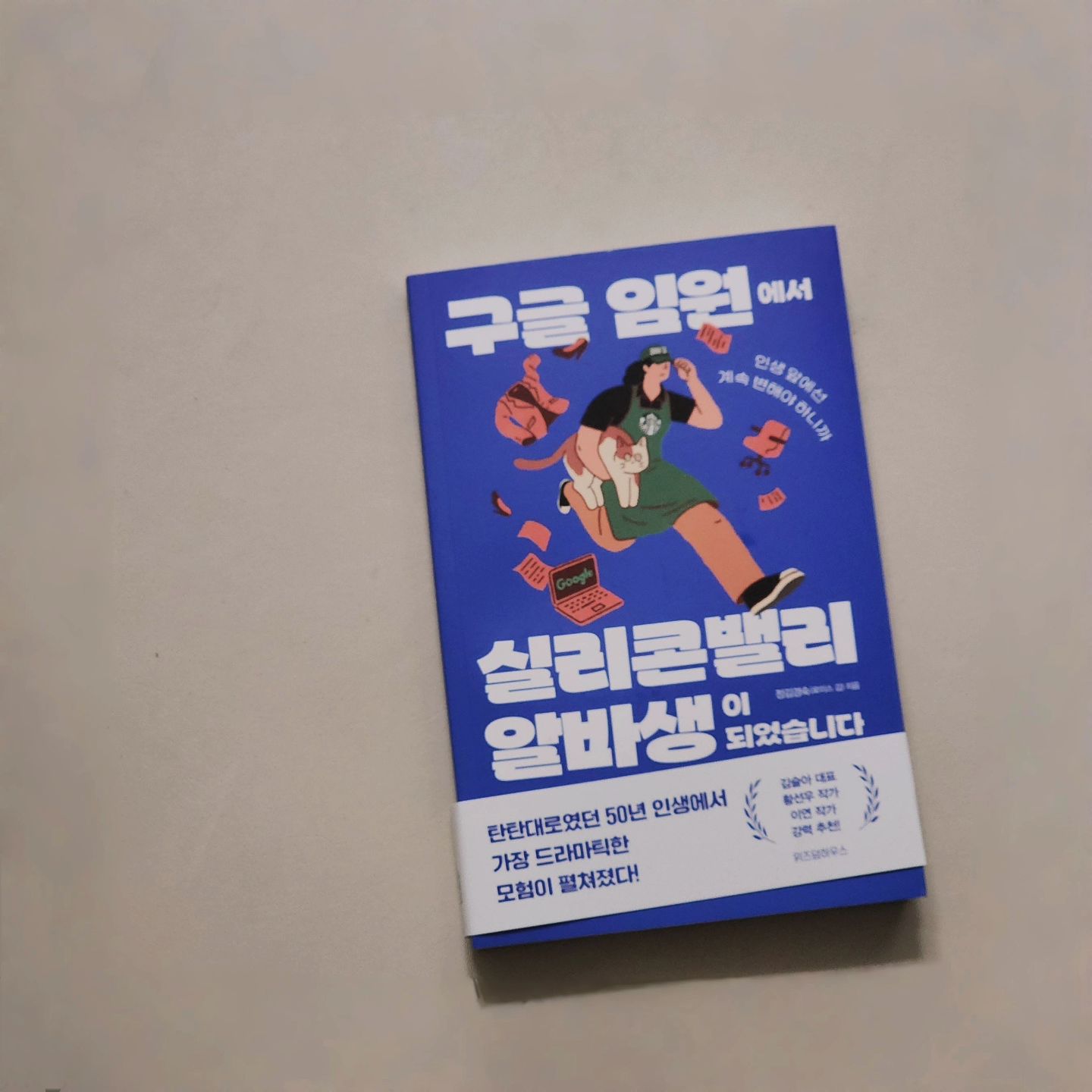 #협찬 #구글임원에서실리콘밸리알바생이되었습니다

시련을 인싱 최고의 순간으로 바꾸며
경험한 이야기들을 다룬 책!!

#유퀴즈 #세바시 출연한 정김경숙 작가님 책이에요 :)

프로N잡러가 꿈인 저는 너무 좋은 책이더라구요

마케팅관련해서도 나오고 시간관리 뿐아니라 
다양하게 배울 수 있는 경험담 책이랍니다

저희 딸이게도 읽어보라 추천해야겠어요

wisdomhouse_official

 #정김경숙 #로이스김 #자기계발 #커리어 #커리어개발 #동기부여 #N잡