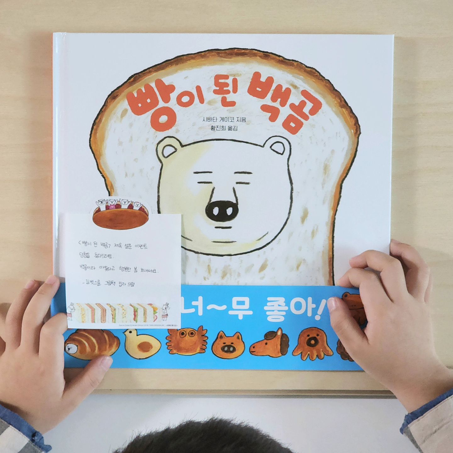 .
아이가 너무 좋아하는 백곰 시리즈 신간을 선물받았어요🎁

그림도 글씨도 내용도 귀여운 빵이 된 백곰🍞🐻‍❄️
손편지까지 써주셔서 감동이었구요~~~
빵순이 엄마와 빵돌이 아들이라 더욱 즐겁게 읽었답니다

어떻게 이 책을 받게 되었는지 설명해 줬더니
다음에는 자기가 제목 고를 수 있게 해달래요 ㅎㅎ
신간 제목 설문 이벤트 또 해주세요💜

#책육아 #빵이된백곰 #그림책추천 #길벗스쿨
