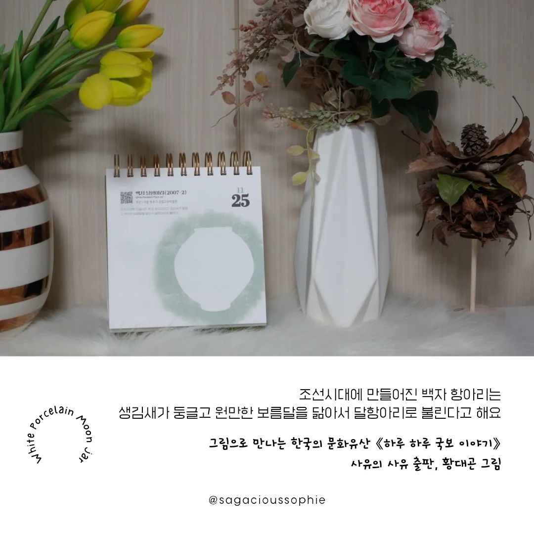 #협찬
그림으로 호기심 자극하는 한국의 문화유산 《하루하루 국보이야기》 

한국의 문화유산에 관심은 있지만 방법을 몰라 마음 속에만 담아두고 있었는데 얼마 전 만난 일력 덕분에 하나씩 넘겨보며 우리나라의 문화재를 알아가는 재미가 쏠쏠해요! 

2023년 10월 기준으로 지정된 한국의 국보는 총 355건이라고 하는데요. 여기에 부족한 10점을 추가해 일력에 총 365점의 그림을 실었다고 해요.

일력 상단 좌측 QR코드를 찍으면 국가문화유산포털 사이트로 연결되어요. 문화재를 직접 찾아가 보지 않아도, 심지어 별도의 로그인 없이 영상으로 국보이야기를 추가적으로 듣고 볼 수 있어서 더 더욱 좋아요. 

1년 보고 바이 바이 하는 달력이 아니라 두고 두고 볼 수 있어서 더 좋고, 한국어 뿐만 아니라 영어, 중국어, 일본어로 한국의문화유산을 읽고 들어볼 수 있으니 이보다 더 좋을 수는 없겠죠! :) 

#국보 #일력 #문화유산 #문화재 #하루하루국보이야기 #한국의문화유산 #사유의사유