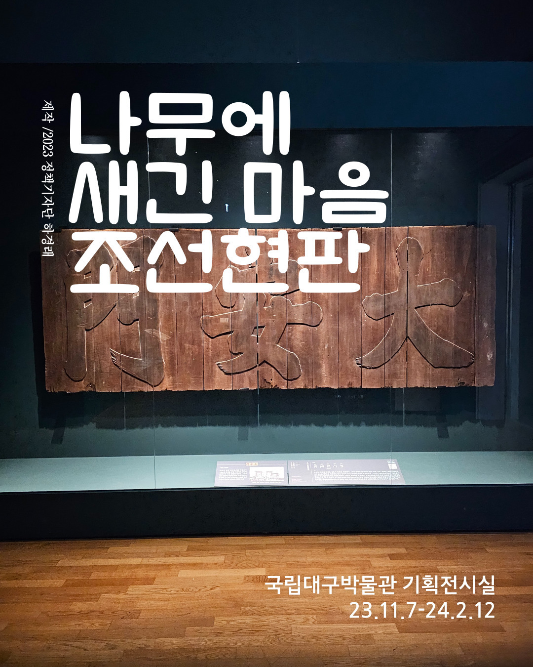 좋은 전시 추천!
국립대구박물관 <나무에 새긴 마음 조선현판>

유적지에 가야 볼 수 있던 현판.
현판이 중요하다는 것은 알고있었지만
이렇게 깊은 의미가 있을 줄은 몰랐어요. 현판을 새롭게 보게되었답니다.

과거의 사람과 다른 시대를 살았지만 
같은 장소, 그 장소에 의미를 담고싶어하는 점은 같죠 :)

전시된 현판들을 돌아보며
역사 속 한 장소,
문앞에 서있는 기분이 드는 오늘입니다.

#국립대구박물관 
#대한민국정책기자단 #policyreporter #대한민국정책브리핑
