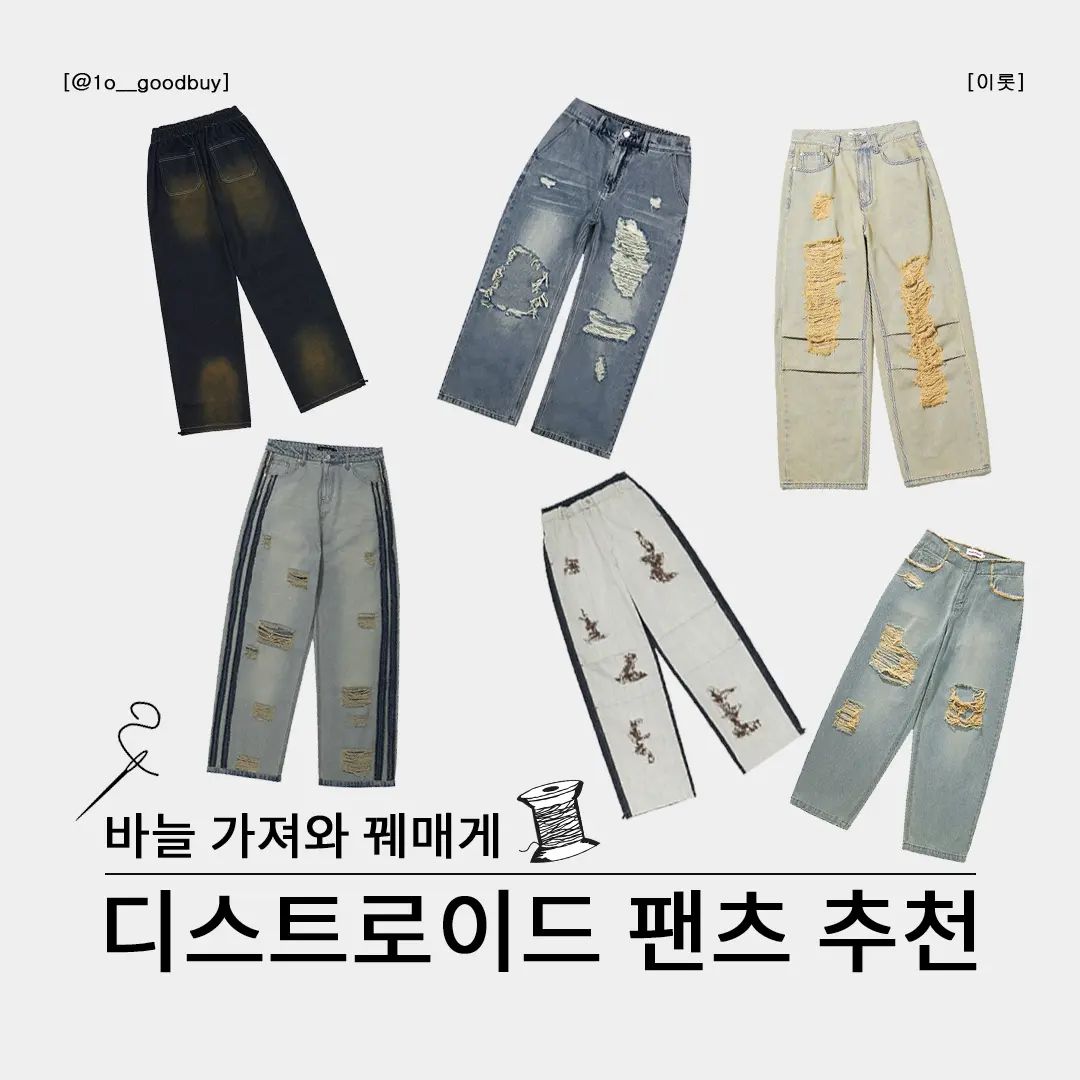 갑자기 더워져서 준비한 디스트로이드 팬츠 추천!
반바지가 부담스럽다면 부분 부분 뚫린 
디스트로이드 디테일이 들어간 바지는 어떤가요?
.
.
.
.
.
#바지 #팬츠 #데님팬츠 #디스진 #디스트로이드 #디스트로이드진 #워싱진 #제품추천 #옷추천 #무신사스탠다드 #빅유니온 #알에스에스씨 #플레이버리즘 #아카이브볼드 #엑스톤즈