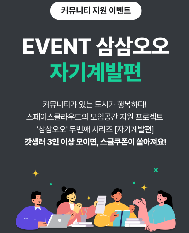 자기계발 실천하는 3인 이상 인원을 모으고 스페이스클라우드에서 10만원 공간 쿠폰 받아보세요