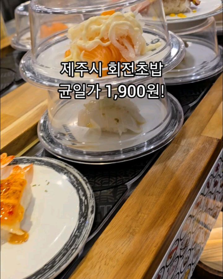 균일가 1900원으로 가성비 좋은🍣
신선함은 물론 맛과 가격까지 잡은 제주 회전초밥집!

🐟회초밥과 롤초밥, 메밀소바, 우동, 케이크, 튀김, 과일까지
메뉴도 다양하고
주방장님들과 직원분도 친절하고 밝은 분위기가 느껴지는
마카도스시 제주시청점😍

✔️ 모든 접시 균일가 1,900원
✔️ 초밥 도시락 포장 가능
.
.
✅️ 마카도스시 제주시청점
OPEN 매일 11:30 ~ 21:30
(브레이크 타임 15:00~17:00)
0507-1422-0033
제주 제주시 광양14길 1 2층
.
.
.
.
.
#제주회전초밥 #제주시맛집 #구제주맛집 #제주시청맛집 #제주초밥 #마카도스시제주시청점 #제주초밥 #구제주초밥 #마카도스시 #제주시회전초밥 #제주가성비초밥 #회전초밥