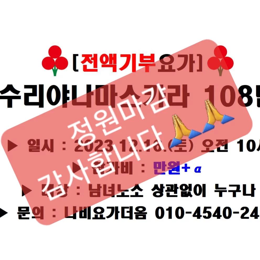 좋은 마음으로 참여해주셔서 감사합니다♥️ 
마음은 따뜻하게
몸은 뜨겁게
수리야나마스카라 108번 꼭 성공하길🙏

🎁목동 최고의 여성전용 요가원

🎁전통요가, 현대요가, 필라테스, 플라잉요가, 자격증과정 모두 가능

🎁목동 3,4단지 사잇길

🎁주차가능

🎁문의 010 4540 2468

#나비요가더옴 #목동요가 #목동필라테스 #목동플라잉요가 #까치산요가 #까치산필라테스 #까치산플라잉요가 #요가자격증 #필라테스자격증 #플라잉요가자격증 #목동체형교정 #목동다이어트 #목동피티 #요가지도자과정 #필라테스지도자과정 #플라잉요가지도자과정
#기업출강 #요가출강 #학교출강 #방송촬영문의 #방송촬영
#수리야나마스카라 #수리야나마스카라108배 #기부요가