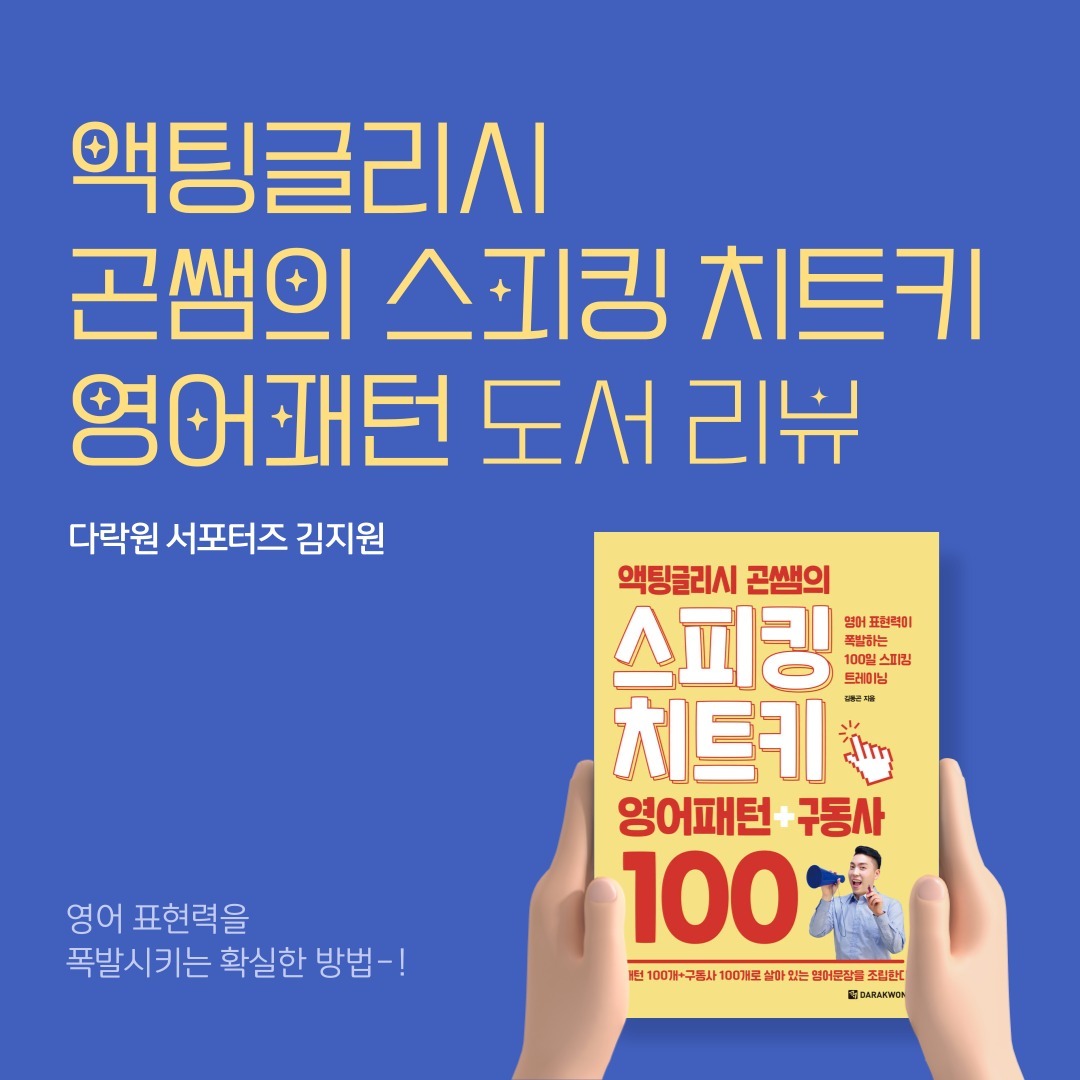 다락원 서포터즈 <영어> 김지원입니다! 이번 #액팅글리시곤쌤의스피킹치트키 도서를 통해 현지에서 바로바로 사용할 수 있는 영어 회화 패턴들을 학습했는데요~

이 책은 무엇보다 큐알코드를 촬영하여 mp3 음성 파일 들으면서 리스닝도 할 수 있어서 좋았어요! 매 주차별로 day 1, day2 분량이 나뉘어지는데 이렇게 나눠져있으니까 하루하루 차근차근 day 채워나가는 재미에 또 공부하는 재미가 생기더라고요!?

또 다락원 액팅글리시 곤쌤의 스피킹 치트키 책에서는 문장 구조에서 궁금할 법한 표현들도 친절하게 하나하나 설명이 나와있어서 너무 좋았습니다!

매주차 공부를 마치고 마지막장에는 exercise 문제를 풀면서 이전에 앞에서 배웠던 문장 표현들을 활용해 빈칸을 채우는 복습활동을 할 수 있는데 요것도 참 배웠던 내용들을 되돌려 복습하기 좋아요!!​

지난 차시에 배웠던 표현들을 다시금 생각해보면서 복습하는 기회를 가질 수 있는 책이고 재미를 붙일 수 있는 스피킹 책인 것 같아요. 자주 사용하고 꼭 필요한 필수 스피킹 표현들만 콕콕 집어서 설명해주니 참 좋은 책 추천합니다!

#영어 #영어책 #영어배우기 #영어책추천 #영어공부 #영어공부혼자하기 #영어독학 #스피킹 #영어스피킹 #대외활동 #대외활동계정 #대외활동추천 #대외활동모집 #instamood #좋아요반사 #첫줄 #좋반 #맞좋 #첫줄반사 #선팔 #맞팔 #선팔하면맞팔 #맞팔환영 #좋아요 #likeforlikes #likeforfollow #like4like #likeforlike #강원LRS공유대학서포터즈