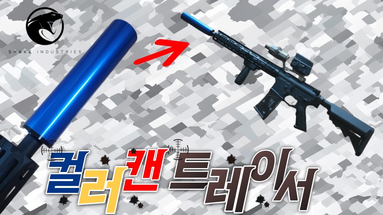훈련용 컬러캔이 트레이서까지 된다고? 뱀병장인더스트리 컬러캔 트레이서