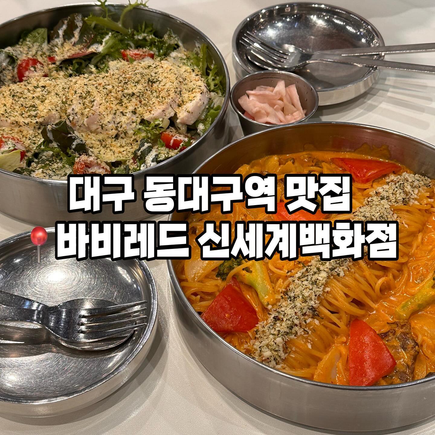 우선 샐러드 양 대박이죠..!
야채도 많이 들었는데 닭가슴살이 듬뿍 들어서
단백질 제대로 충전하기에도 좋고 소스와
잘어울려서 맛있게 먹는 프레쉬한 메뉴에요.

샐러드 채소도 다양한 종류의 채소로 구성되어
있어 더욱 풍성한 맛과 신선한 풀내음으로
샐러드 좋아하시는 분들에게 추천합니다.

소스가 정말 맛있어서 굳 ☺️👏🏻

레드크림 파스타는 맵기를 1~5단계로 조정할수
있는데 저희는 3단계로 선택해서 먹었어요.

딱 맛있게 매운맛이며 갈비의 감칠맛과 맵기가
적절하게 어우러져 한국인 입맛저격이였어요.

브로콜리와 파프리카로 전체적인 음식의
기름기의 밸런스를 잡아 매콤하면서 건강한
맛으로 누구나 맛있게 먹을 수 있는 메뉴에요.

📌영업시간
월-목 10:30-20:00
금-일 10:30-20:30
백화점 휴무일 휴무

📍위치
대구 동구 동부로 149 신세계백화점 대구점 지하 1층

☎️전화
0507-1339-1715

#동대구역맛집 #대구신세계백화점맛집 #대구실내데이트 #대구파스타집 #대구바비레드 #대구맛집베스트 #대구매운파스타 #대구신세계맛집 #동대구역맛집추천 #신세계백화점맛집