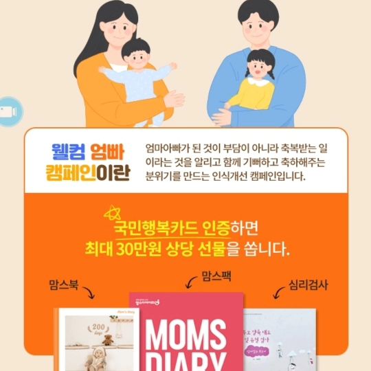 #광고 #협찬
#맘스다이어리 #국민행복카드사은품

국민행복카드 신규 발급  맘스다이어리에서 알아보세요
2024 달라지는 첫만남 이용권 
2024년부터 둘째아 이상 출생아 200만원 > 300만원 상향 지급 

맘스다이어리만의 웰컴 엄빠 캠페인 혜택 이 함께해
3개 캠페인 모두 참여시 약 30만원 혜택 이 함께한다고해요

1년이내 국민행복카드 인증 : 최대 15만원 상당 혜택
국민행복카드 신규 발급 시 :  최대 15만원 상당 혜택
국민행복카드 신규 발급자 대상 공유이벤트 참여 시 
1만원 추가 상품권 증정

국민행복카드 발급을 위해 알아본다면 맘스다이어리 에서
알아보심이 좋을것 같아요
국민행복카드 발급비교, 맘스다이어리 에서 알아보시고
좋은혜택 꼼꼼하게 챙겨보시길 바래요~!

#바우처혜택 #국민행복카드비교