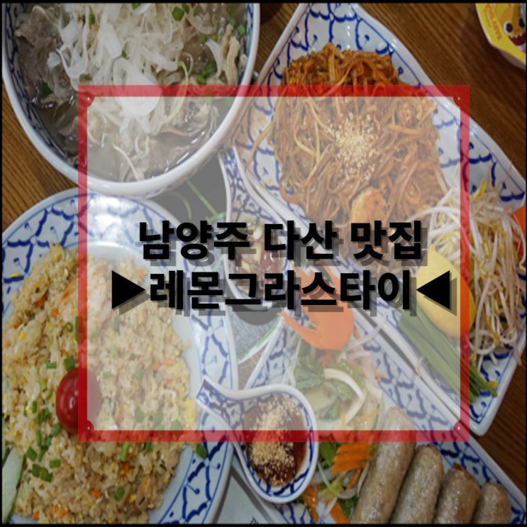 남양주 다산 맛집 레몬그라스타이에서 맛있게 먹었어요!