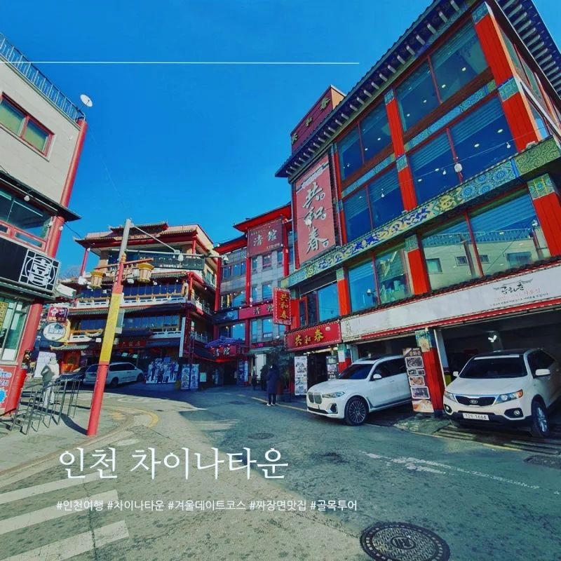 인천 차이나타운에서 짜장면 짬뽕밥 맛있게 먹고왔습니다.
포토존도 있어서 사진도 찍고 왔네요.
자세한 내용은 마니채채 블로그

#차이나타운 #짜장면 #공화춘 #인천가볼만한곳 #인천가볼만한곳추천 #인천갈만한곳
