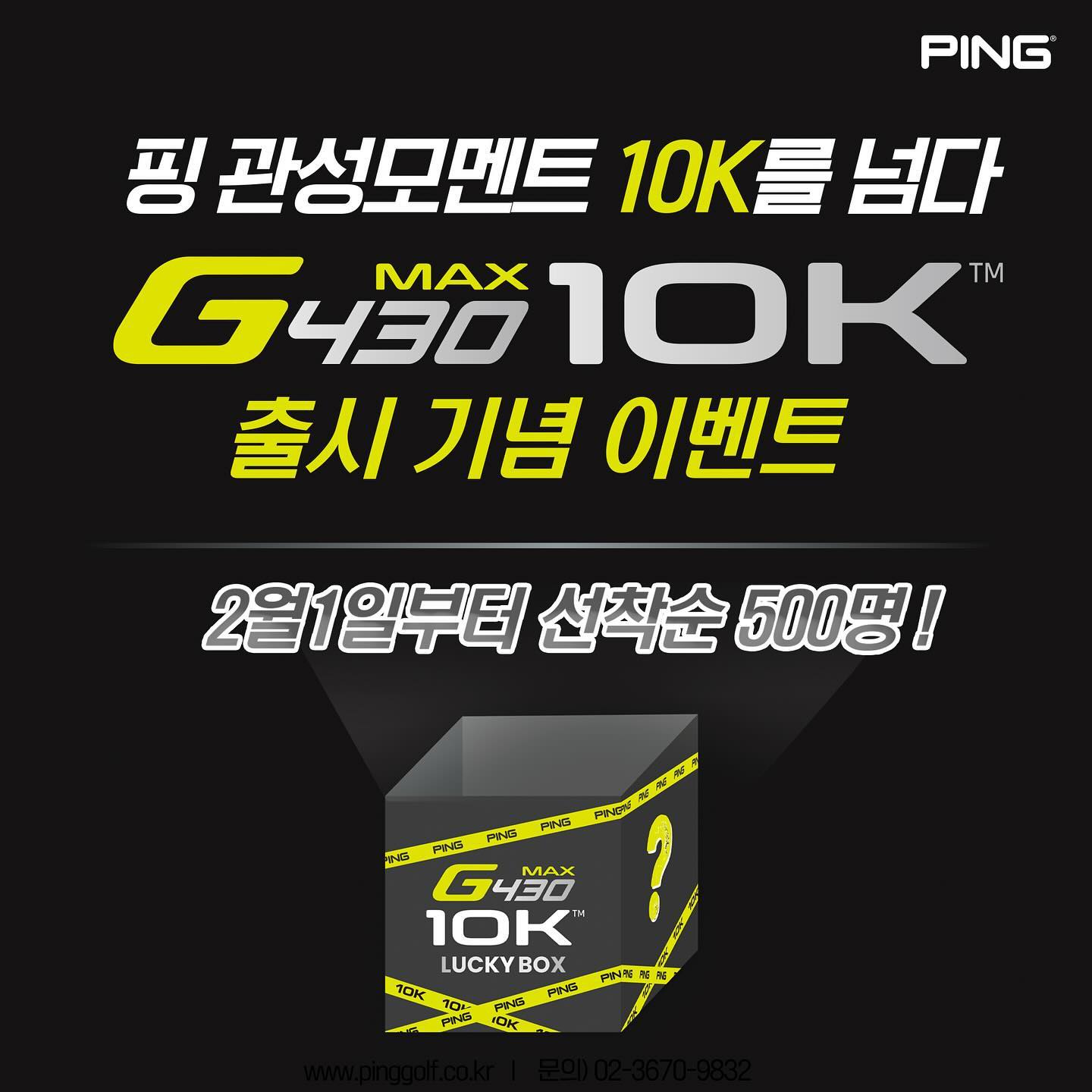 정품등록만 해도 선물이 주어지는 이벤트 🎁 알려드려요!

G430 MAX 10K 정품등록 
선착순 500명 럭키박스 이벤트!⛳
#2월1일 이벤트페이지 오픈예정

관용성의 원조 핑골프에서
G430 MAX 10K 정품등록 럭키박스 
이벤트 진행합니다!👍

선착순 500명에게 20만원 상당의 
골프용품이 담긴 럭키박스를 
보내드립니다!

#럭키박스 안의 상품은 랜덤!

중요! 스페셜오더 상품은 이메일로 
별도 신청 받으며 자세한 참여 방법은 2/1(목)에 이벤트페이지로 확인해주세요!

www.pinggolf.co.kr

#핑 #핑골프 #G430MAX10K #10K
#드라이버 #골프드라이버 #이벤트