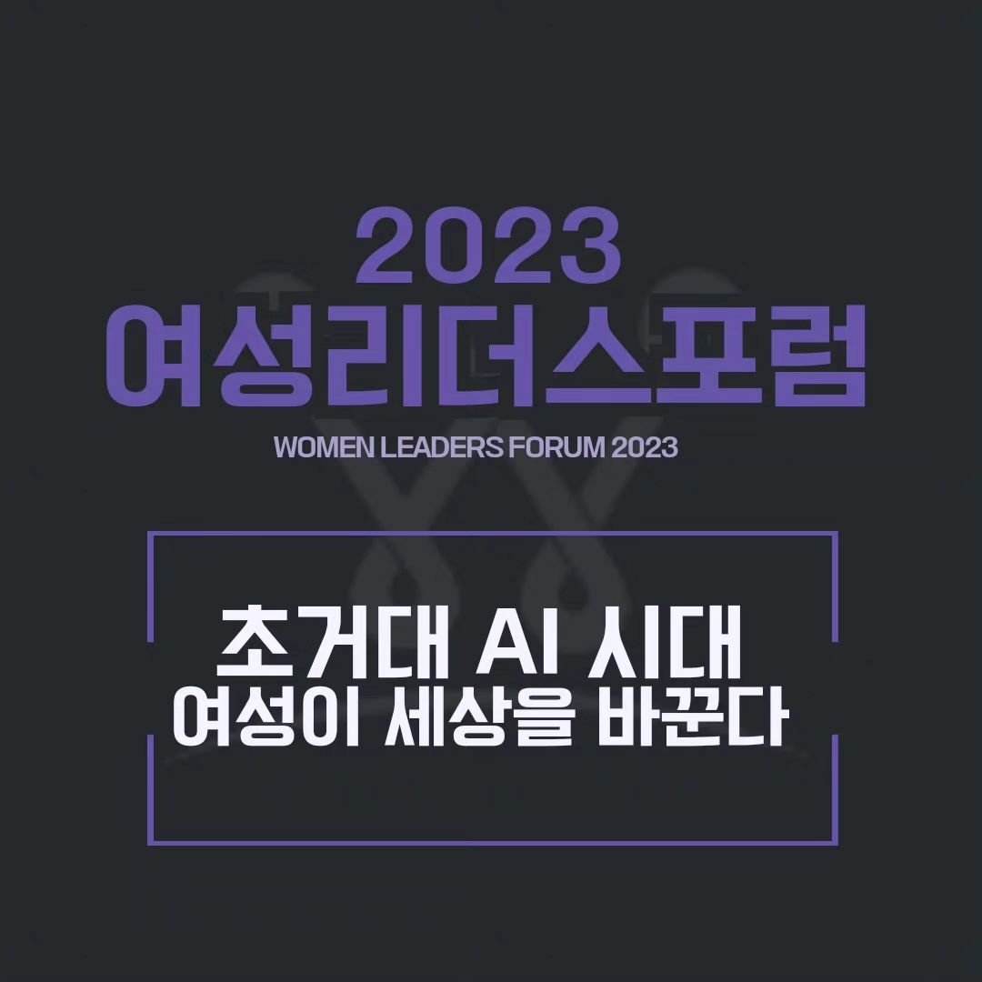 아시아경제 주최 <여성리더스포럼>의 EARLY BIRD 이벤트가 열렸습니다!

이번에는 AI 시대에서 나아가는 여성 리더들의 이야기를 담은 포럼이 될 에정인데요,
기조강연과 특별강연, 그리고 다양한 세션을 통해
유익하고 여러분의 미래에 도움이 될 수 있는 내용들이 가득할 예정입니다!

그리고 사전 얼리버드 예약을 통해서 신청하게 되신다면
절반 가격을 할인 받을 수 있다는 사실!!

장소는 롯데호텔 크리스탈볼룸이며 식사 및 굿즈도 제공된답니다

작년 포럼도 같은 장소에서 진행되었는데
저는 너무나도 알차고 재밌게 다녀와서 여러분께 색다른 경험 활동으로 강력추천합니다!

작년 여성 CEO분들의 강연을 통해 제 인생의 방향성이 달라졌다고 볼 수 있다고 해도 과언이 아니죠!

그만큼 알찬 내용들로 가득차 있는 포럼이라는 말씀!

그럼 우리 모두 포럼에서 만나요!