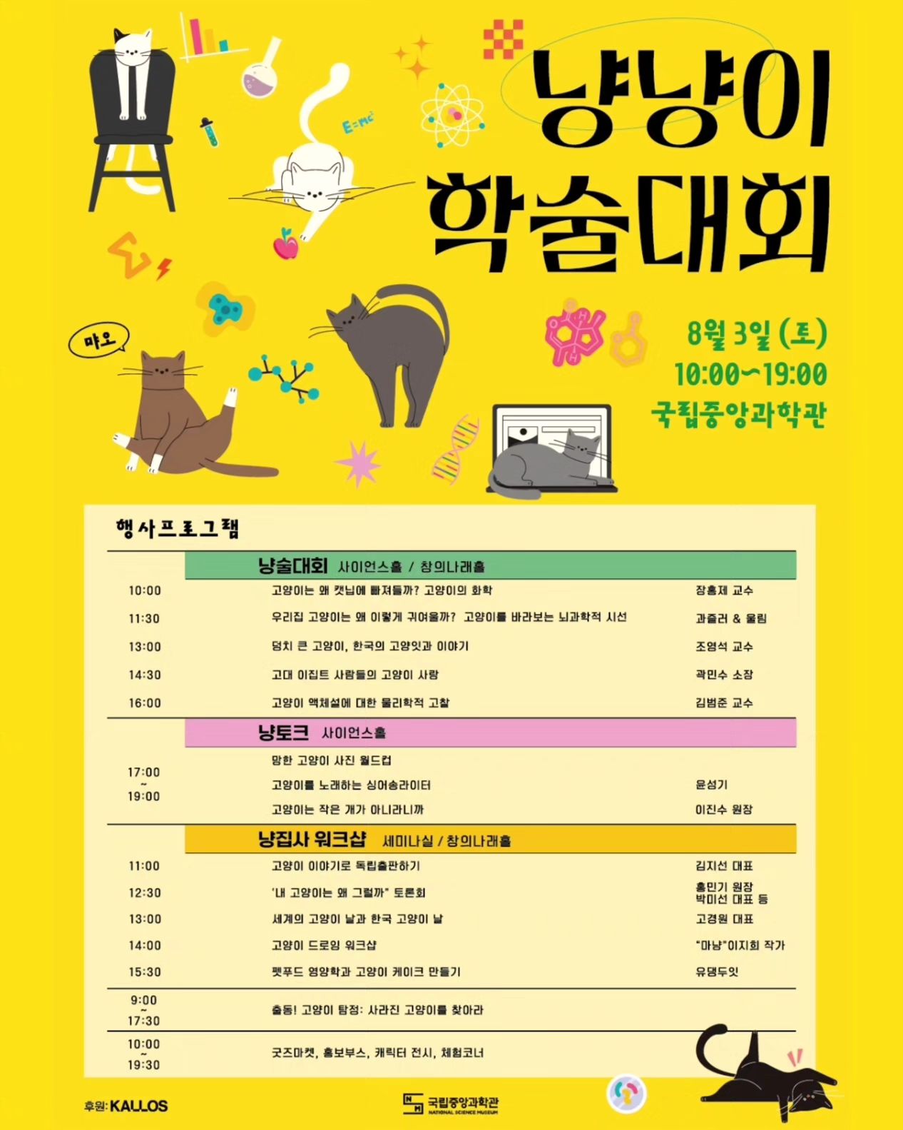 📢 [냥냥이학술대회]에서 바늘쟁이굿즈를 만나보세요! 🐾

8월 3일, 대전 유성구 국립중앙과학관에서 열리는 냥냥이학술대회에서 여러분을 만날 수 있어요! 🎉 오전 10시부터 오후 6시까지 다양한 굿즈를 준비했습니다. 

🛒 **판매 품목** 🛒 
- 고양이 티셔츠 🐱👕 
- 스티커 🐾 
- 포스터 🖼️

귀여운 고양이 굿즈로 여러분의 일상을 더욱 특별하게 만들어보세요! 😻

📅 **일정**: 8월 3일 (오전 10시 ~ 오후 6시) 
📍 **장소**: 대전 유성구 국립중앙과학관

많은 관심과 사랑 부탁드립니다! 💕

#냥냥이학술대회 #바늘쟁이굿즈 #고양이티셔츠 #고양이스티커 #고양이포스터 #대전이벤트 #고양이사랑