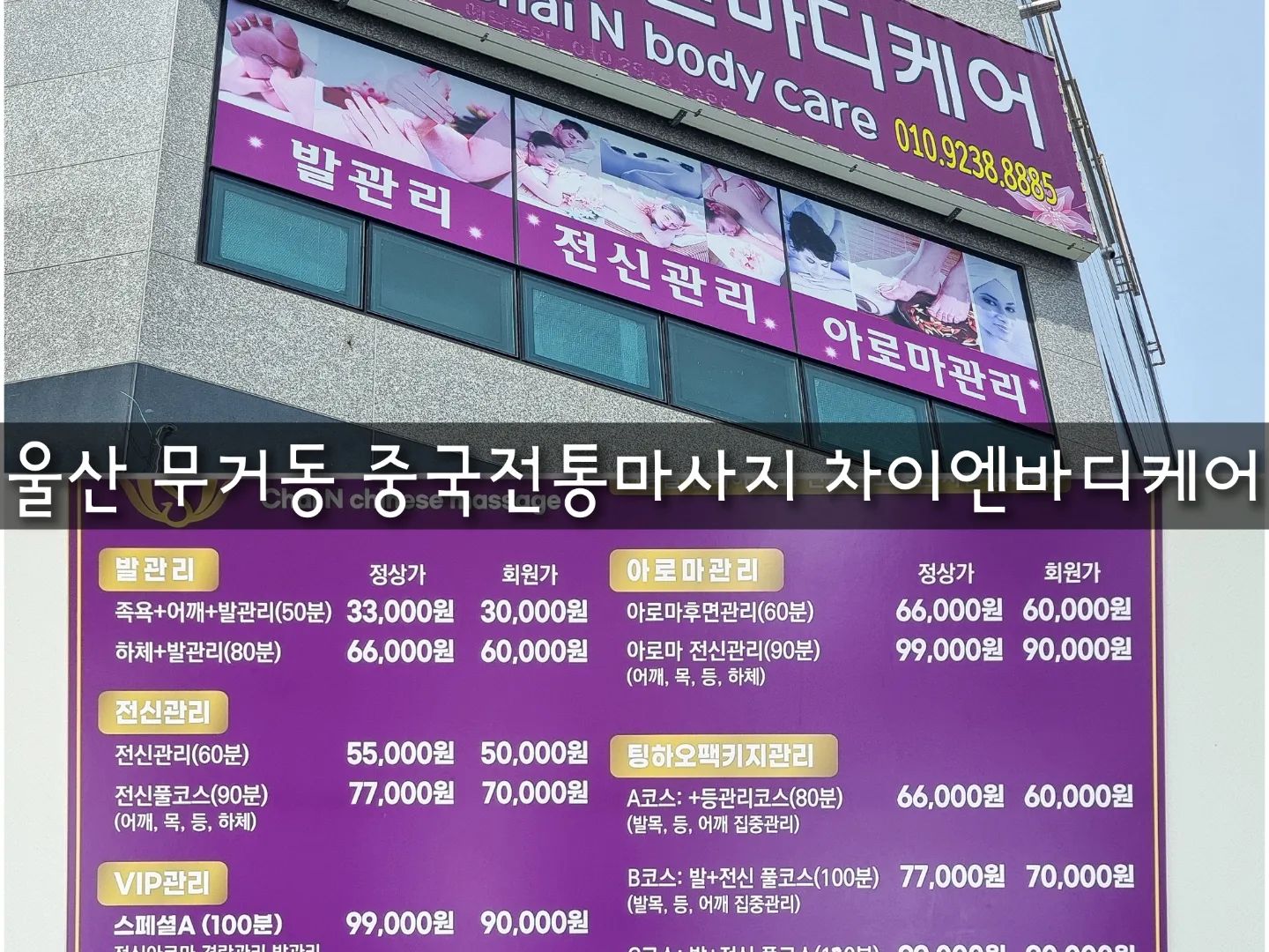 15년 노하우로 이루어진 중국전통의 전신관리
발관리 아로마관리 및 목 어깨 허리 등
각종 통증 완화에도 도움을 줄 수 있는 울산 차이엔바디케어

시원하게 뭉친 근육들 풀러 추천❗

⠀

차이엔바디케어
매일 10:00 - 01:00 (연중무휴)
울산 남구 신복로11, 3층
✔주차장 있음.