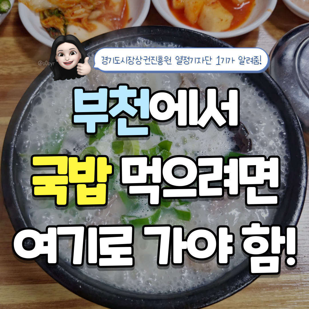 안녕하세요, 버들입니다!
전에 부천자유시장과 맛집 '밥보다국수'에 이어서
부천자유시장의 또다른 맛집을 소개해드리고자 합니다.
경기도시장상권진흥원 1기가 알려주는 '양지식당', 지금부터 같이 알아봐요!

🗺️양지식당은 부천자유시장 B56에 위치해 있는데요,
부천역 2번 출구에서 나와서 우회전하면 나오는 '일문'에서 안쪽으로 쭉 가다가
전에 소개드린 '밥보다국수'를 지나쳐서 '영진기름집'에서 우회전을 하면 나옵니다.
양지식당에서 먹고 가는 것도 귀엽고, 모든 메뉴는 포장이 가능합니다.

📖양지식당에는 순대국(기본, 특), 오소리탕, 머릿고기, 편육,
오소리한접시, 술국, 곱창전골과 곱창볶음을 판매하고 있어요.
순대국의 경우 고기를 기본, 내장만, 순대만, 또는 머릿고기만 먹을 수 있게 선택할 수 있습니다.

🍽️기본 반찬은 김치, 깍두기, 양파, 고추, 새우젓, 된장과 다데기가 나와요.
먹다가 셀프바에서 리필이 가능하고,
김치와 깍두기는 맵지 않아서 국밥과 같이 먹기 좋았어요.
개인적으로 김치는 봄동겉절이같은 맛이었어요. 깍두기도 적당히 물러서 곁들어먹기에도 적합했어요.

🍚저는 순대국 기본 사이즈, 그리고 기본 구성(머릿고기, 내장, 순대 모두 들어있는 구성)으로 먹었는데요!
보자마자 든 생각은 '고기가 많다'였습니다. 같은 가격의 순대국밥이어도 다른 곳보다 양이 많았는데요, 고기에서 잡내도 나지 않고 국물도 시원해서 너무 좋았습니다:)
특히, 머릿고기를 새우젓과 곁들어 먹으니까 맛있었는데 고추와 같이 제공된 된장에 소량 찍어먹어도 별미였습니다.

제가 방문한 시간대, 다른 분들도 순대국 기본 사이즈에 구성만 약간씩 다르게 해서 드시더라구요! 저도 기본 사이즈로 시켰는데 충분히 푸짐했습니다. 순대도 안에 당면이 탱글하게 씹힌 점이 좋았습니다. 고기를 먼저 먹다가 반 정도 남았을 때 같이 제공된 흑미밥을 넣어 먹으면 맛있고 배부르게 먹을 수 있었어요.

부천, 또는 부천자유시장에 간다면 인심 좋고 맛 좋은 '양지식당'에 방문해보는 것도 좋을 것 같습니다.

[부천자유시장]
📌경기도 부천시 소사구 자유로 53-1
-1호선 부천역 2번출구에서 우회전

⏰️영업일
매월 첫째주, 셋째주 화요일을 제외한 날

[양지식당]
📌경기도 부천시 소사구 자유로 33
-부천자유시장 B56

🚗주차 정보
-부천남부역
-부천남부역제2공용주차장

#경기도시장상권진흥원 #열정기자단1기 #경기도시장상권진흥원기자단 #부천자유시장 #양지식당