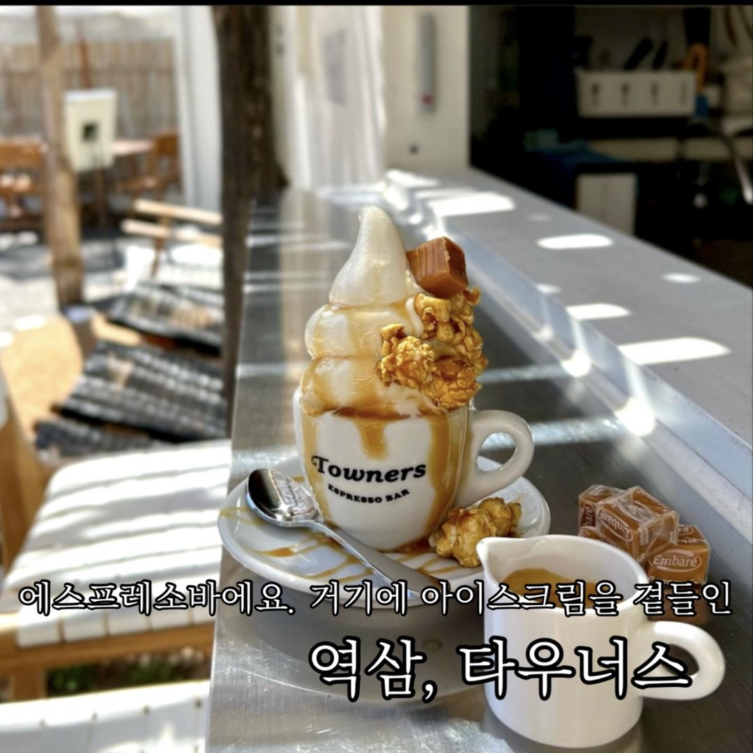 에스프레소바에요. 거기에 아이스크림을 곁들인
역삼 #타우너스

역삼역에 이런 휴양지 갬성 가득한 에스프레소 바가 있다는 거 또 저만 몰랐죠?

#아포카토캐러멜팝 , 마침 가을 시즌 메뉴라고 추천해 주신 데미타세 아포카토 캐러멜 팝.
부드러운 소프트아이스크림과 캐라멜 소스, 팝콘, 그리고 밀크캐러멜까지 알차게 올라간 메뉴
우선 소프트아이스크림은 딱 부드럽고 기분 좋은 달기. 거기에 캐러멜 소스가 가득하니 맛이 없을 수 없는.
토핑 된 팝콘은 눅진하면서도 바삭해서 소프트아이스크림을 얹어 먹으면 은근한 단짠의 조합.
어느 정도 아이스크림을 먹은 후 에스프레소 샷을 부어 녹여 먹을 수 있는!
캐러멜은 조금 남긴 후 샷을 부어 녹여 먹으면 은은한 캐러멜 특유의 향이 입안에 녹아든다.

#아포카토 베리 블라썸 , 처음 방문했을 때 먹은 시즌 메뉴였는데 봄과 잘 어울렸던.
부드러운 소프트아이스크림 위에 딸기 파우더와 건조 딸기 다이스 그리고 요거트 맛이 나는 다이스의 구성.
딸기의 존재감이 엄청나지는 않지만 상큼한 맛의 토핑이 대부분이라 달달한 소프트아이스크림과 조화가 좋았던.

#에스프레소 콘파냐 , 에스프레소 위에 부드러운 크림이 올라간 콘파냐.
크림 자체는 꽤나 부드럽고 물성이 있는 편. 쫀쫀하지는 않지만 에스프레소와 함께 부드럽게 입안으로 들어와서 오히려 좋았던. 특히나 크림의 달기가 딱 적당하여 깔끔하게 즐기기 좋은

개인적으로는 캐러멜 팝이 훨씬 맛있어서 겨울엔 또 어떤 시즌 메뉴를 보여주실지 기대되는 곳이랄까.
역삼에서 괜찮은 에스프레소 바를 찾는다면 꼭 추천드리고 싶은.

📝추천메뉴 
데미타세 아포카토 캐러멜 팝 5,900
에스프레소 콘파냐 3,500

☕타우너스
서울특별시 강남구 테헤란로28길 41 타우너스 1층

 📷photo by. towners_espressobar
좋은 공간, 맛있는 디저트 같이가요, 함께 먹어요 sw__eats 

#역삼맛집 #역삼카페 #역삼카페추천 #역삼디저트 #역삼에스프레소바 #에스프레소바 #콘파냐 #먹스타그램 #먹팔

#먹스타그램 #맛스타그램 #먹팔 #먹팔선팔 #먹팔맞팔 #팔로워 #좋아요 #빵지순례 #빵투어 #서울맛집 #디저트투어 #선팔 #소통 #기록 #디저트 #맛집 #카페추천 #디저트추천