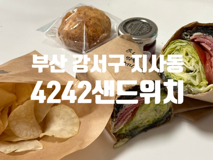 부산 강서구 4242샌드위치 지사점 : 빵부터 맛있는 샌드위치 !