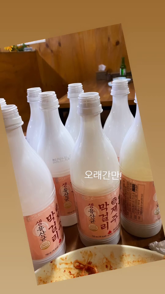 개똥님 친구 커플 와서 오래간만에 #제주막걸리 뿌시는중
#a형B형커플 #삐형최고 #B형이젤좋아
