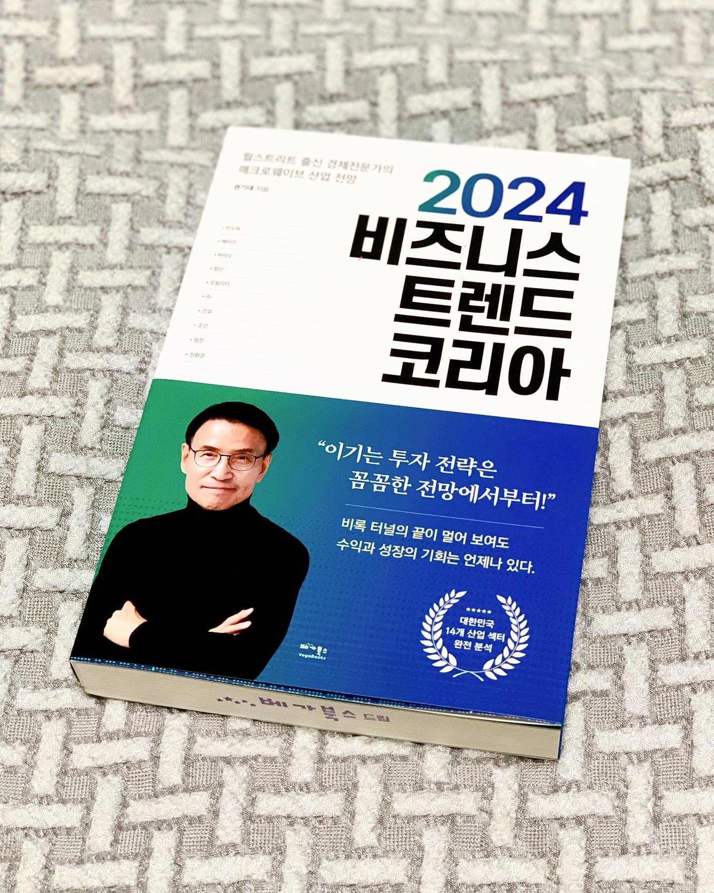 #협찬 이지만 #좋은책추천 📚

매년 안좋다고만 하는 한국경제,
다가오는 2024년은 어떨까 하는 마음에 읽어본
#베가북스 #2024비즈니스트렌드코리아 📖

국내 경제와 산업에 영향을 미치는
거시적 관점의 매크로웨이브 전망부터,
K-반도체, 배터리, 바이오, 방산, 인공지능 등
2024년 도약하는 주요업종까지❗️

경제전문가 #권기대대표 가 
총 13개의 파트로 정리한 유익한 #경제도서 

어렵고 복잡한 주제들로만 구성된 것이 아닌
우리가 일상에서도 쉽게 접했던 주제들도 있어
흥미롭게 읽을 수 있었고,

평소 뉴스에서 팩트로만 가볍게 접했던 내용들을
보다 심층적인 분석과 함께 저자의 견해까지도
함께 엿볼 수 있어 유익했다. 👍

하루하루 아둥바둥 살아가는 시민으로서
내년엔 올해보단 좋은 이야기들이 들려오길,
숨통이 보다 더 트이길 바라며 🙏

그저 안좋다는 이야기에 외면하기 보단
어떤 점에 있어 안좋은지, 
어떻게 대처하면 좋을지 생각하게 만들어준 책

#경제학 공부를 하거나 
#투자 혹은 #투자공부 를 하고 있다면
2024년이 오기 전에 읽어보면 좋을 것 같다!

관련하여 이벤트 및 더 많은 정보는
👉 vegabooks 인스타그램에서!
.
.
.
#책스타그램 #북스타그램 #경제도서추천