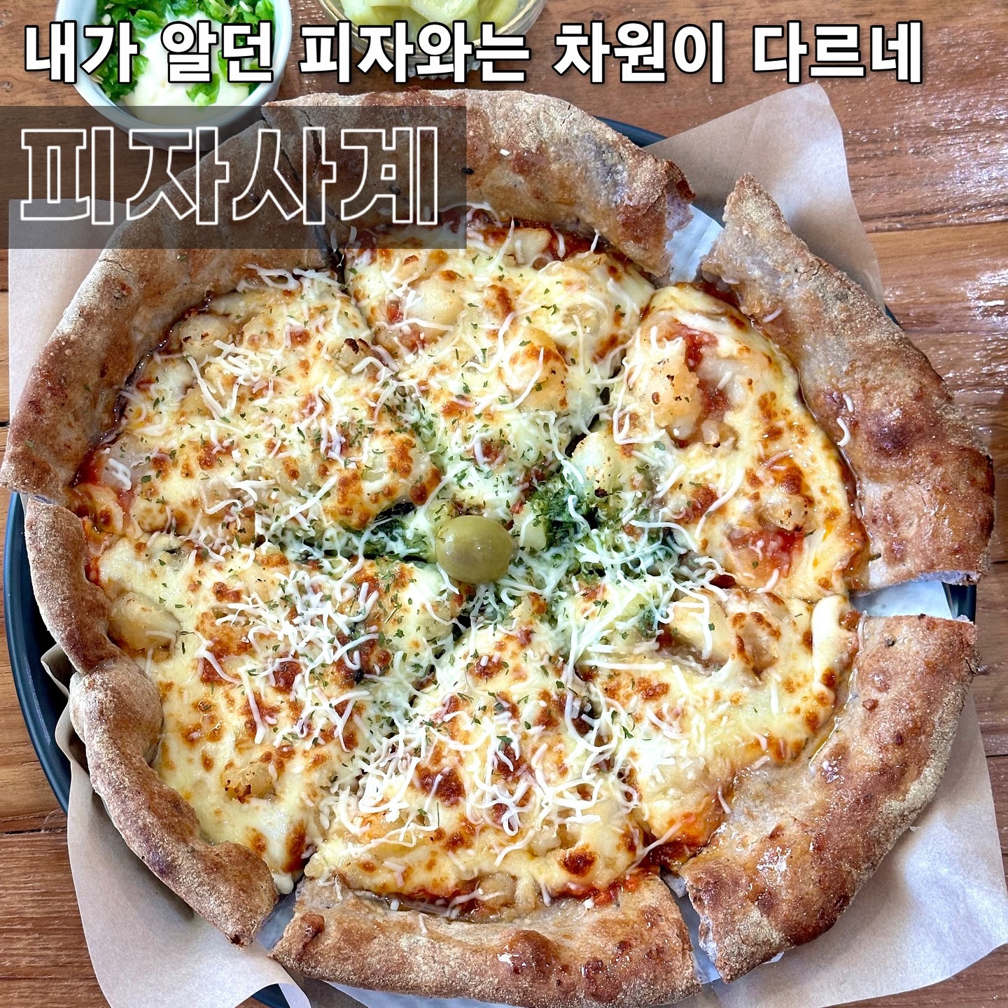 🗼 내가 알던 피자와는 차원이 다르네 
#청라맛집 #청라맛집추천 피자사계 
-
알만한 분들은 이미 다 가봤다는 #피자사계 호다닥 오픈런 했는데, 매장문 열기도 전에 3팀이나 와있던 거 아니겠어요 🔜 가게 앞에 있던 메뉴판 보고 미리 골라주고, 빠르게 빠르게 자리부터 잡았습니다 
.
처음 갔을 때 BEST메뉴 고르는 건 국룰이죠 ☺️ 감자&수제바질페스토 조합 ‘라빠따따’와 마르게리따, 치즈오븐파스타, 못난이양송이 먹물튀김까지 픽해줬어요. 매장이 꽉 차서 꽤 기다리려나? 했는데 생각보다 빠르게 나왔어요 
.
부산 이*모 피자보다 맛있다는 문구에 달려간건데, 우선 분야가 좀 달라요. 피자사계는 담백+건강한 포지션에서 원탑 찍는다고 봐야 해요 📣 도우가 진심 미쳤! 피자 꼬다리는 거의 안 먹는 편인데, 여긴 끝까지 먹게 되더라고요.
.
사이드 치즈오븐파스타, 양송이튀김도 꼭 시켜주세요. 파스타는 토마토의 프레쉬함이 느껴지는 맛 🍅 양송이튀김도 피자와 곁들이기 딱 좋아요. 한 가지 아쉬운 건, 양이 좀 적다? 그러믄 어때 맛있는 게 다야
.
쫄깃한 흑미 도우에 토핑 가득 올라간 화덕 피자라, 누구나 호불호 없이 즐기기 좋아요. 치즈도 쭉쭉 늘어나고 사이드까지 폼 미치따 🫧 여태 먹어본 피자와는 차원이 다른, 매력 가득 핏쟈였다고 합니다 
-
📍피자사계 _pizzafourseason_ 
인천 서구 옥빛로7번길 3 1층 
✔️ 라빠따따 M 26,000
✔️ 사계마르게리따 M 22,000
✔️ 치즈오븐파스타 14,900
✔️ 못난이양송이먹물튀김 8,500
🚘 매장 앞 주차 가능