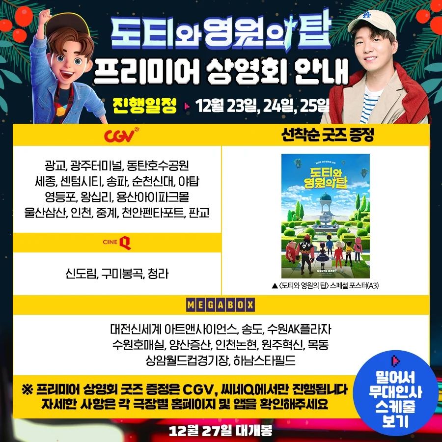 #광고
방학을 앞두고 너무나 추운날씨❄️
아이들과 방학계획은 어떻게 세우셨나요?
-
이길 수 있어! 모두가 함께라면!”
올겨울 도티·옐언니·밍모·코아와 함께 떠나는
스펙터클하고 짜릿한 초특급 어드벤처!🎵
-
게임 속 상황이 현실이 되어버리는 위기 속
영원의 탑에 갇힌 친구들을 구할 수 있을까?
실사 결합 상상초월 놀라운 애니메이션!
12월 27일 극장 대개봉 <도티와 영원의 탑> 
-
놓칠수없는 이벤트까지❤
✨️12/23(토)~25(월) 개봉 전 프리미어 상영회!
 ㄴ 선착순 한정판 특전도 받고~ 무대인사까지!
✨️개봉주 현장 증정 이벤트 진행!
 ㄴ 12/27(수)부터 선착순 그립톡 증정 (1종 랜덤)
✨️개봉주 주말 무대인사 진행!
 ㄴ 12/30(토)~31(일), 극장에 도티, 옐언니, 밍모 출동

자세한 사항은 CGV, 롯데시네마, 메가박스, 씨네Q 등
극장 홈페이지 및 앱에서 확인하시고
아이들과 따뜻하고 즐거운 방학 보내세용~~😍
°
°
#도티영화#밍모#코아#도티와영원의탑#도티#연말영화#엄상현#남도형#성우#연말영화#무대인사#애니메이션추천#프리미어상영회#12월27일극장대개봉#아이와볼만한영화#겨울방학즐기기#겨울방학계획