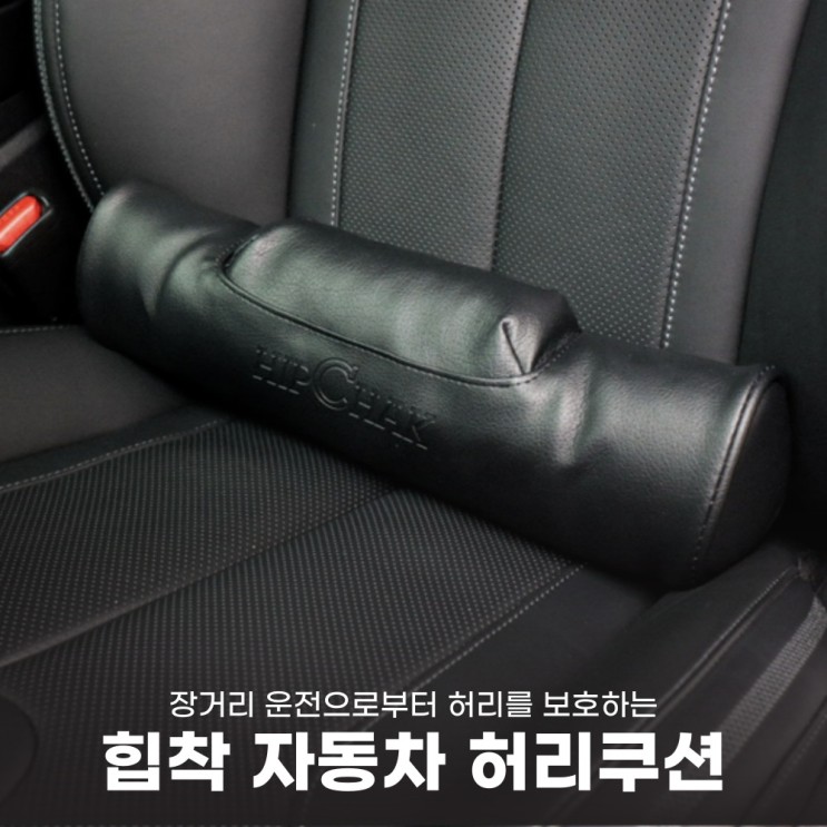 장거리 운전 필수템 힙착 자동차 허리쿠션으로 허리 보호해요.