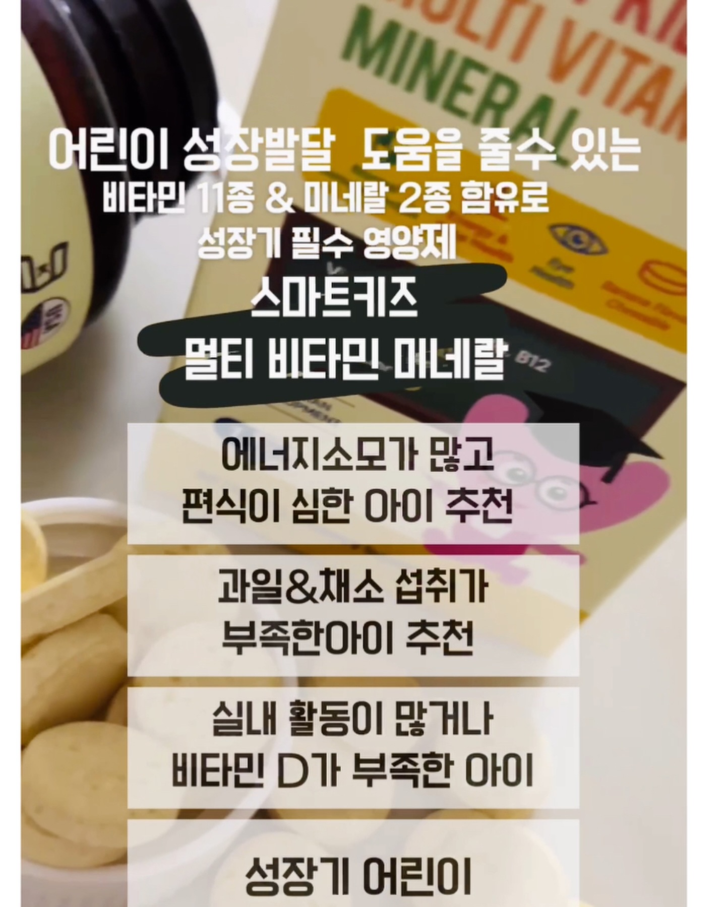 #협찬 

성장기 아이 발달에 도움을 줄수있는
비타민 11종 & 미네랄 2종 함유!
성장기 필수 영양제 
스마트키즈 멀티비타민 미네랄

식품관련 인증 중 가장 까다롭고 
복잡한 조건을 만족해야 발급가능하다는 
”세계적인 인증 마크 코셔인증“👍
믿고 먹일수 있을것같아요 ◡̎ 

맛도 바나나맛이라 거부감없이 하루 1정
맛있다보니 아이 스스로 잘 챙겨 먹네요 ^^

#엔젯오리진 #스마트키즈 #어린이영양제추천 #어린이비타민 #성장기영양제 #키즈비타민 #초등학생영양제 nzorigin_official