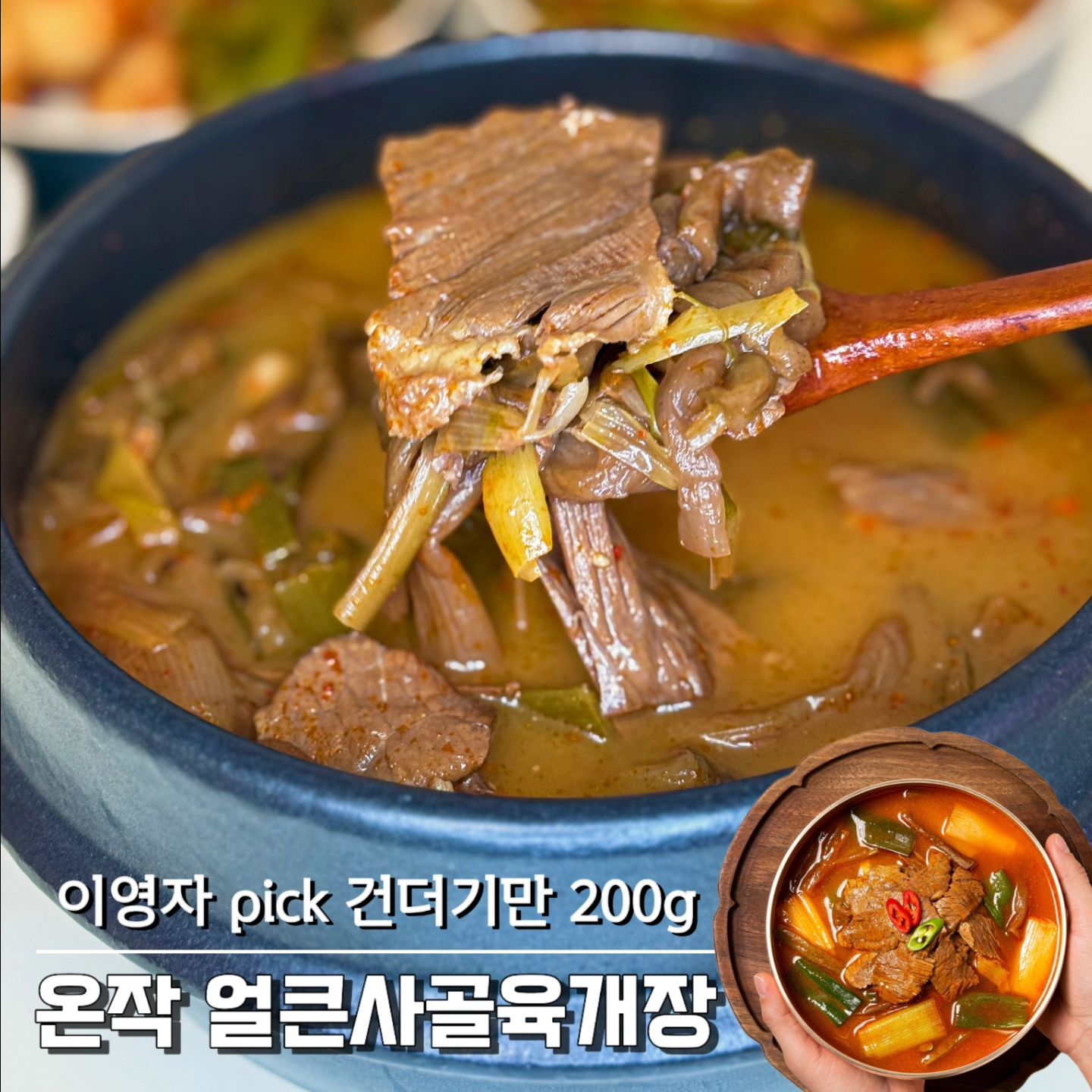 #협찬 온작 얼큰사골육개장🥣

뜨끈한 국물이 생각나는 계절🍂

800g 푸짐한 양과 건더기가
200g 들어있는 믿고먹는
온작의 얼큰사골육개장

한팩으로 성인 2명이 먹을수 
있는 양에 실온보관으로 해동도
필요없는 초간단 밀키트야

전자레인지나 냄비에 5분 정도
데우면 우리집이 육개장 맛집!

큼직하고 부드러운 고기에
아삭한 식감의 건더기까지!
캠핑템으로도 이만한게 없다구

사골육수 베이스의 국물이
진한 푸짐한 육개장 

영자언니도 pick한
온작 얼큰사골육개장으로
우리집도 육개장 맛집 되보자구✨️

onzak.official

#온작 #얼큰사골육개장 #이영자육개장 #이영자얼큰사골육개장 #온작육개장 #홈쇼핑육개장 #육개장추천 #육개장맛집 #육개장레시피 #사골육개장 #집밥 #홈쿡