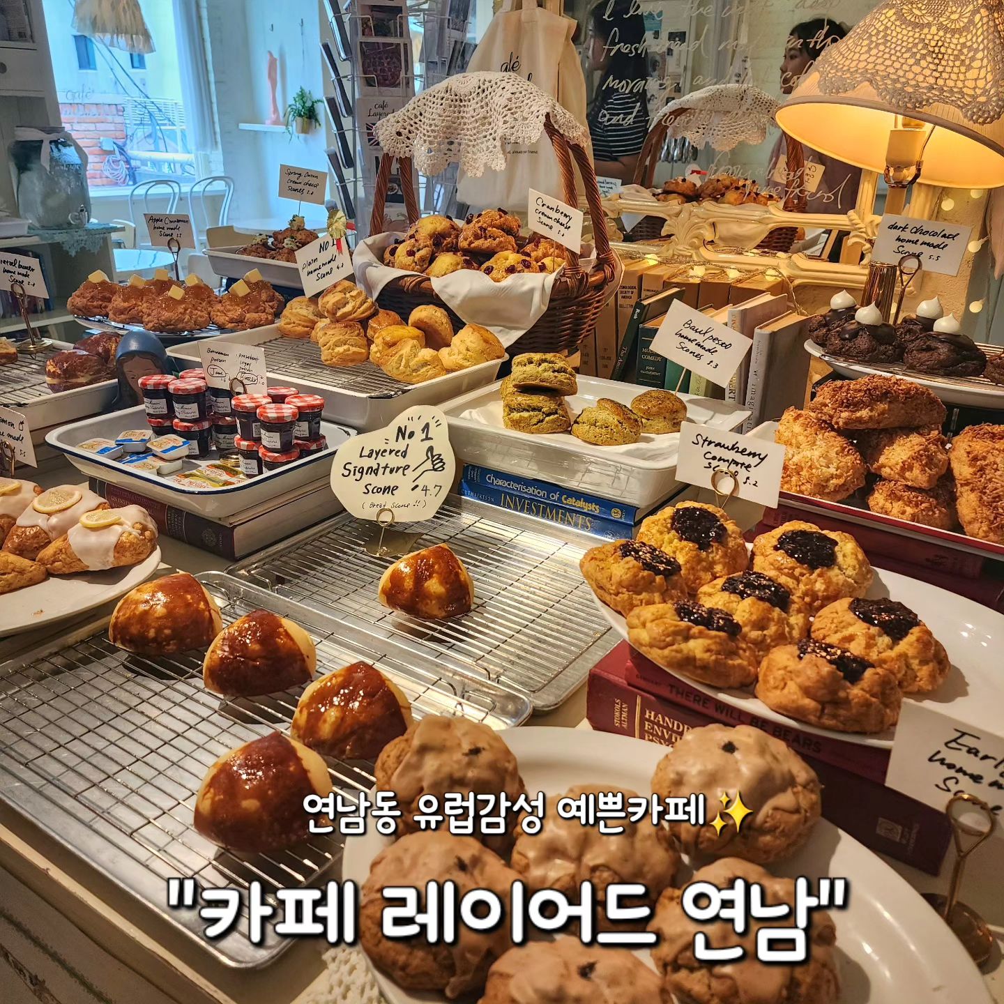 ✅ 홍대 연남 "카페 레이어드"

유럽 감성 낭낭한 예쁜 카페를 다녀왔어요✨

예쁜 레이스와 쉬폰커튼에다가 유럽풍 인테리어로 
어디서 사진을 찍어도 포토존이 되어버리는 예카❤️

인테리어뿐만 아니라 디저트 종류도 굉장히 많고
예쁜 플레이팅이라서 감성+맛 모두 잡은 카페✨

커피랑 디저트 맛집으로도 유명한 곳이죠😆👍

✔️ 브레드 스콘 4,700원 🥐
버터향 가득한 부드럽고 쫄깃한 촉촉한 스콘이에요!
커피랑 정말 잘 어울렸던 플레인 스콘☕

✔️ 블루베리 치츠케이크 8,500원 🍰
찐~한 치즈케이크위에 블루베리 콤포트가 가들 올라갔어요!
계속해서 손이가는 맛이에용!🧀🫐

✔️ 아메리카노 5,500원
- 베리향, 밀크초콜렛의 단맛
- 카카오, 다크초콜렛, 짙은코코아
: 두가지 중에서 맛 선택이 가능해요!
아메리카노 맛 선택 가능한 카페는 찐맛집인거 아시죠👍

연남동엔 예쁜 카페가 많은데 
제가 가본 연남동 카페중에선 제일 예뻤던 곳이에요❤️
유럽풍 좋아하시면 꼭꼭 추천드립니다👍👍

#카페레이어드
🏠 서울 마포구 성미산로 161-4
⏰ 매일 10시 ~ 22시