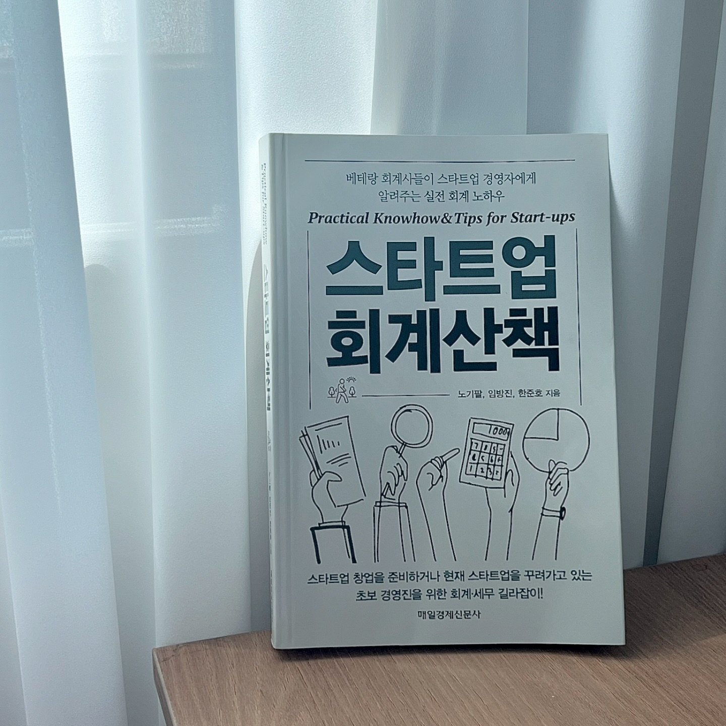 #협찬 #스타트업회계산책 #두드림미디어 #스타트업 #재무회계길라잡이 #스타트업경영자 #스타트업회계
📚 스타트업 회계산책
요즘들어서 회계에 관심폭발 진행 중
어려울꺼라는 생각은 nono
시간없는 스타트업 사장님들🕐
흘러가는 시간을 책한권에 녹여놨어요.
회계가 복잡하게 느껴지는 창업자분들에게
실질적인 가이드를 제공하는 책 📚

읽다보면 회계 지식이나 비즈니스 성공에
어떻게 기여하는지에 대해서 강조해주었고,
실용적인 팁과 함께 회계의 두려움을 없애주는
사업 운영에 대한 회계의 자신감을 갖게 해주는 책
특히 곧 창업예정이라면 꼭 읽어봐야 할 책🎯

시간내기 어렵다면 짬짬이 챕터하나씩만
읽어도 진짜 유용하게 사용할 수 있는 회계

💡 책에서 배운 재무 분석 기법을 통해
실제 사업 아이디어에 맞는 간단한 재무예측을
해보는 것도 정말 도움 되더라구요!!
무엇보다 구체적인 사례등을 이야기하면서
많은 사람들과의 생각도 공유하는거 추천드려요!!