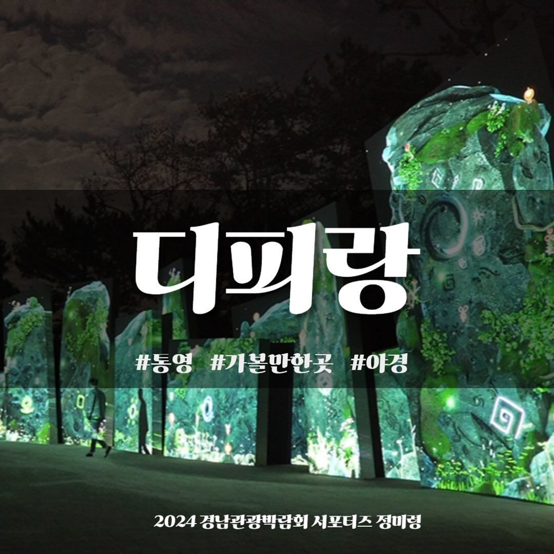 ✨ 2024 경남관광박람회 서포터즈 정미령입니다 ✨

오늘은 제 담당지역인 통영의 유명 관광지 안내를 가져와봤어요!

근처에 있는 통영활어시장에서 맛있는 회 먹고,
산책 겸 야경 구경하러 오기 좋은 곳이랍니다!

할인, 운영시간 등 자세한 정보는 홈페이지 참고 부탁드립니다. :D

#gntf서포터즈 #경남관광박람회