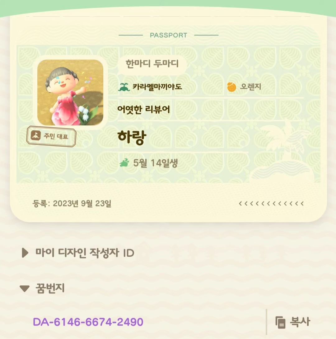#닌텐도스위치동물의숲 #최근근황 
23년 9월 23일에 처음으로 섬을 만들고.. 한국인답게(?) 하루만에 초기주민까지 모두 데려오고... 결국 한달도 안되서 k.k엔딩까지 끝내버림...ㅋㅋ 고로... 동숲 시작하고 이제 6개월... 지금까지  화석 올클리어, 마이홈 수납 최대 확장, 섬평판 5점, 해피홈 파라다이스 엔딩.. 그리고 오늘까지 은방울꽃 3송이 핀상태..(1송이 현이한테 뺏김..)

섬꾸에 재미들려서 모동숲 유튜버 아오니님부터 혜광님..그리고 핀터까지 싹다 뒤집어버림... 금손이 많아서.. 볼때마다 눈돌아가지만 열심히 섬꾸 중...^^;

나중에 다 꾸미면 이쁘게 찍어서 보여드릴게요🤭
못기다리시면... 꿈번지 놀러오세요🩷
-
#모동숲 #아들둘맘 #모여봐요동물의숲해피홈파라다이스 #동물의숲