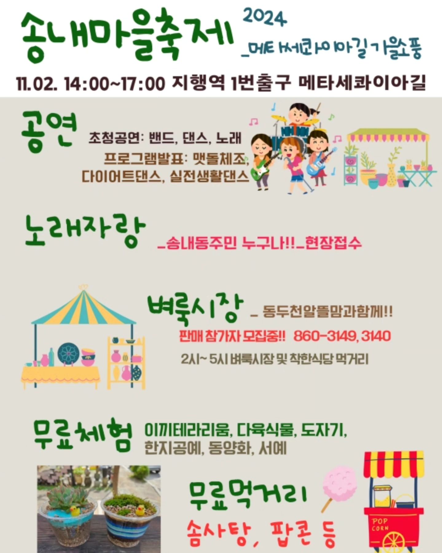 2024 #송내마을축제 11.2. 2시-5시 지행역1번출구-메타세콰이아길로 놀러오세요!!

#공연 #체험 #전시 #먹거리 #벼룩시장 소소하지만 즐거운 마을축제 함께 만들어주세요.

#벼룩시장참여자모집중

#노래자랑 현장접수!! 푸짐한 선물도 준비할게요.^^*

#텀블러 챙겨주세요. 
#일회용품사용줄이기
#플라스틱줄여쓰기 

#송내동주민자치위원회 #동두천알뜰맘 #맘스런