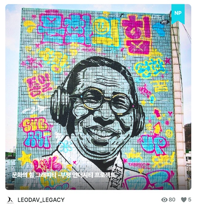 notefolio PICK😘👍

Artwork by leodav
With lac_studio_official & undercityproject_bp 

#notefolio 
#pick
#leodav
#lacgraffitistudio 
#undercityproject 
#부평문화재단 
#레오다브
#부평
#그래피티
#그래피티아트
#문화의힘
#노트폴리오