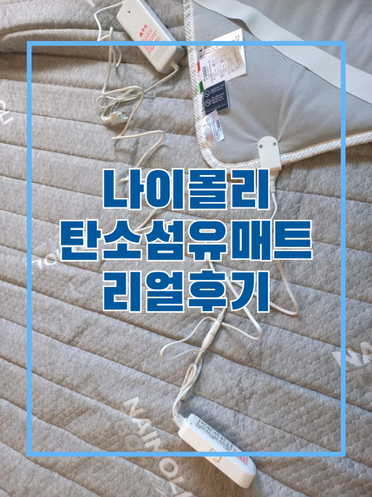 꿀잠 예약, 나이몰리 프리미엄 탄소매트 찐사용 후기 입니다.
