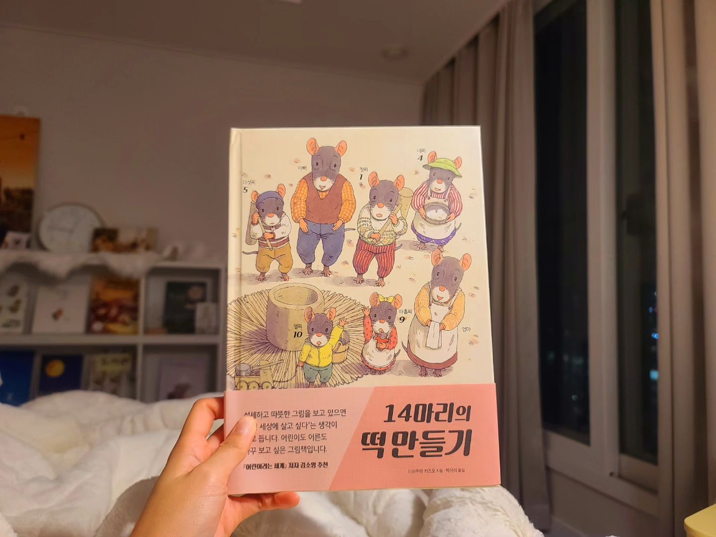 🤎𝓵𝓮𝓽𝓽𝓮𝓻𝓼 𝓶𝓸𝓸𝓭 

#14마리의떡만들기
#이와무라카즈오 

설날을 맞이하여 떡 만들기에 한창인 14마리 가족. 
쌀 불리기, 절구 옮기기, 떡 메치기, 고물 묻히기 등 다소 수고로운 과정도 있지만 그 누구하나 인상 찌푸리지않고 서로 힘을 보태며 따뜻한 떡을 만들어낸다. 

탁- 탁- 아빠의 장작 패는 소리로 이야기가 시작되는 이 책은 첫 장부터 굉장히 흥미로운 그림이 보여진다. 장작 패는 소리가 온 숲에 울려 퍼지지만 그림 속에는 고작 새들이 앉아 있는 얇은 나뭇가지 정도의 장작 크기이며, 나무 밑 둥에 작게 설치된 계단과 문 그리고 조약돌 크기의 탁자와 의자는 아이러니하지만 그러려니 하게 되는 잠깐의 미소를 짓게 된더. 처음에는 위에서 아래를 바라보는 인간의 시선으로 그림이 표현되었지만 독자들이 이야기에 빠져들게 점점 14마리 가족들에게 가까이 그림이 커지며 또 다시 끝으로 갈 수록 멀리 위에서 아래를 바라보는 구도로 이야기가 마무리 된다. 면지에는 떡을 만들기 위해 아주 중요한 자연의 풍경이 그려져있어 세심한 부분까지 터치한 작가의 노력에 감탄하게 된다. 

*이 글은 진선출판사로부터 도서를 지원받아 주관적으로 작성한 글입니다.