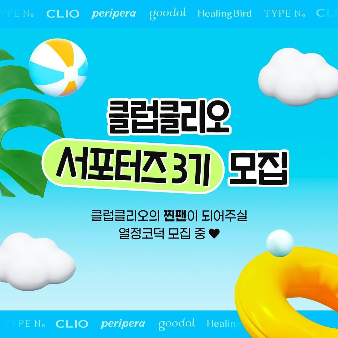 #리그램 - cliocosmetics_official by get_multi_repost
클리오 코스메틱의 찐코덕 계신가요? 👀🩷

클리오, 페리페라, 구달, 더마토리, 힐링버드,
타입넘버, 트윙클팝, 알파비까지!

모든 브랜드의 제품을 체험해 볼 수 있는
클클 서포터즈 3기에 지금 바로 지원하세요!

▪ 필수 미션 ▪
월 3회 클럽클리오 신제품 리뷰 콘텐츠 제작하여 업로드 / 신제품 서베이 진행

▪ 활동 기간 ▪
8월 ~ 12월 (5개월)

▪ 특별 혜택 ▪
〰매월 클럽클리오 전 브랜드 신제품 제공
〰월별 미션 우수자 1명 선정 후 수상
(공식몰 10만 포인트 증정)

▪ 모집기간 ▪
7/10 ~ 7/17

▪ 발표 ▪
7/25
서포터즈 선정자 대상 개별 DM발표