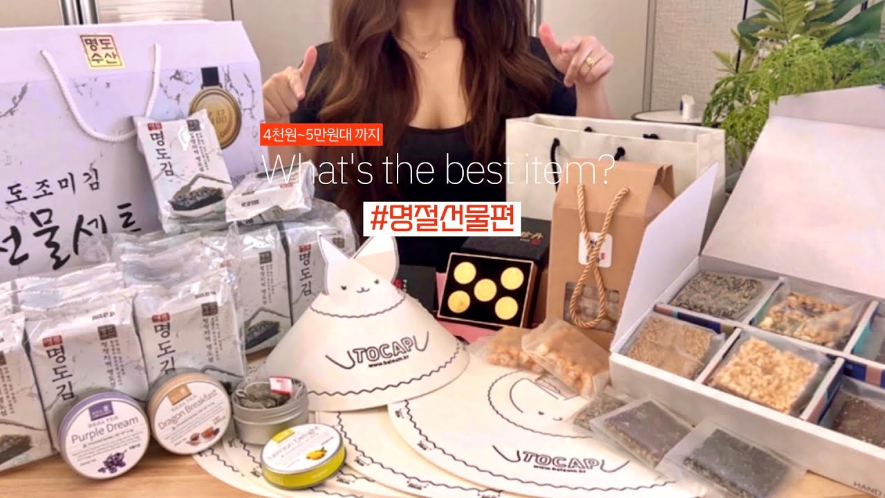 Best item 🎁 4천원대~5만원대 까지 실패 없는 명절 선물 (단체선물) 추천 | 갓성비 최고‼| 천을공보진단 | 전원전통한과 | 로얄오차드 | 토캡 |  명도김