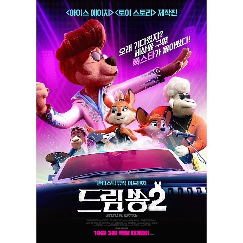 #협찬 
2016년 화제의 추석 애니메이션
드림쏭을 기억하시나요?!
돌아오는 이번 추석연휴에
따뜻하고 감동적인 애니메이션
드림쏭2 개봉한대요
'아이스에이지' '토이스토리' 제작진 참여로
높아진 완성도 벌써부터 기대됩니다
.
고향을 벗어난 월드 투어를 떠나는 스토리
신나는 음악으로 온가족이 함께 즐기는
판타스틱 뮤직 어드벤처 드림쏭2
엔터테이먼트계의 거물
세계적인 톱스타의 매력적인 신캐릭터등장
신나는 음악으로 온가족이 함께 즐기는
판타스틱 뮤직어드벤처
개봉일은 10월3일 우리함께 개봉런해요
.
.
#협찬 #드림쏭2 #드림쏭 #애니메이션 #추석애니메이션 #패밀리 #영화 #추석영화 #10월3일대개봉 #추석개봉영화 #10월개봉영화 #아이스에이지 #토이스토리 #음악 #월드투어 #가족영화 #음악영화 #추석 #밴드 #록스타 #락스타 #만화 #노래 #판타스틱뮤직어드벤처 #엔터테인먼트