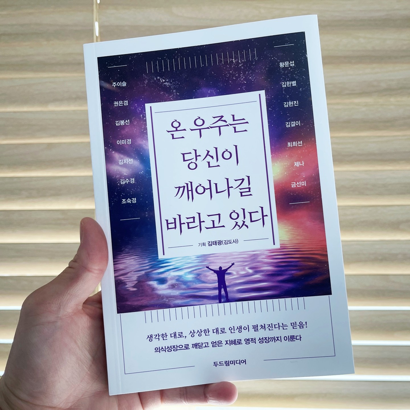 #협찬 #온우주는당신이깨어나길바라고있다 #두드림미디어 #한국영성책쓰기코칭협회 #진정한자기계발은의식성장이다 #다양한삶의경험과영적체험이야기

『온 우주는 당신이 깨어나길 바라고 있다』는 의식성장을 통해 성공적인 삶을 나 향해 나아가는 작가들의 이야기를 담고 있다. 

14명의 작가들이 자신의 경험과 영적 체험을 통해 얻은 지혜를 공유하고 있는 책으로 의식을 깨우고 성장시킨 이야기를 통해 영적 성작까지 이루는 과정을 다루고 있다. 

생각한 대로! 상상한 대로 인생이 펼쳐진다는 믿음! 지금, 온 우주는 당신이 깨어나길 바라고 있다. 🎉