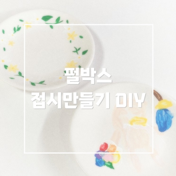 아이랑놀기 좋은 집콕놀이! 집에서 30분 도자기 만들기 시즌2 펄박스 접시만들기