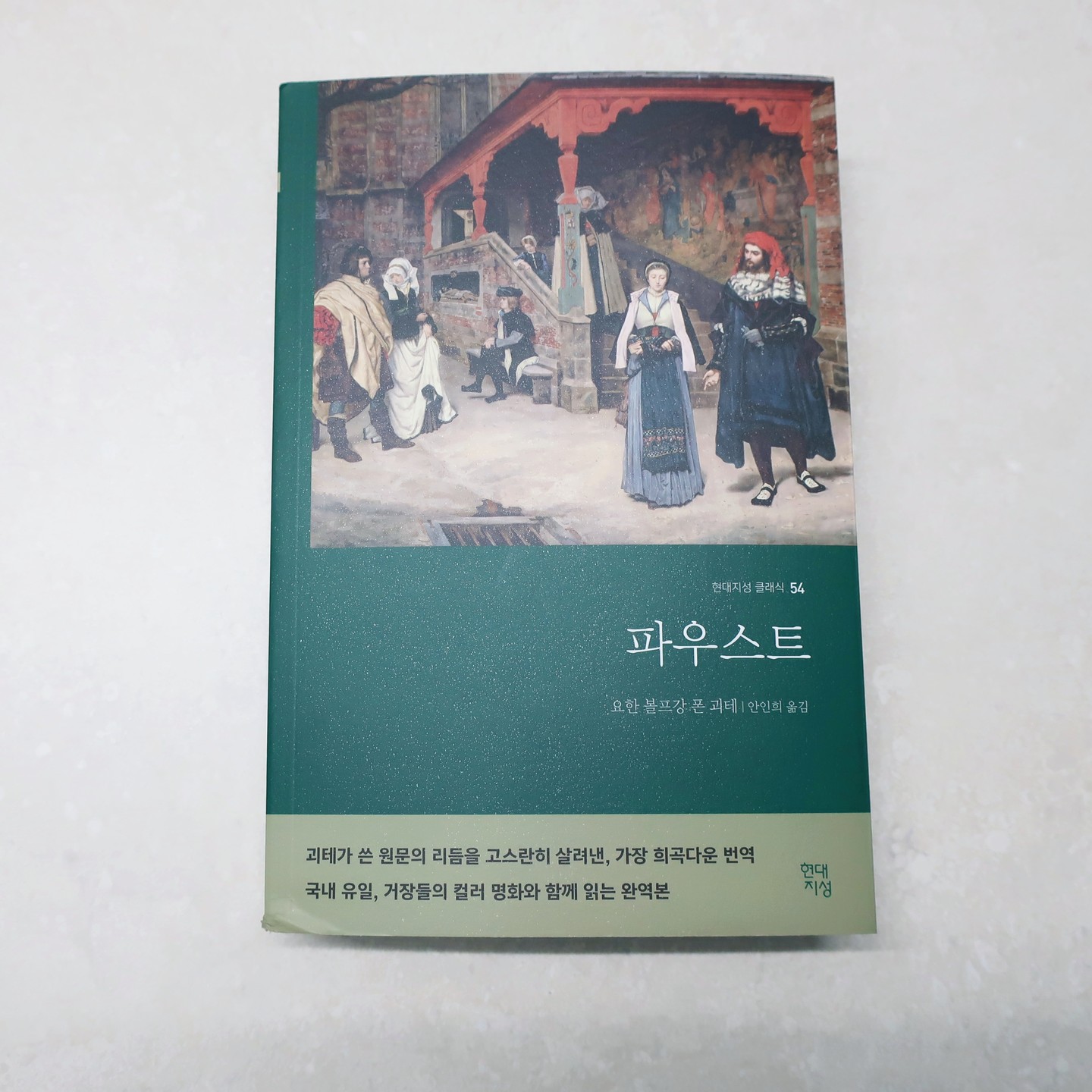 #협찬 #파우스트 #괴테 #필수고전 #희곡 #니체

 현대지성 출판사의 '파우스트’는 괴테의 대표작 중 하나로, 인간의 욕망과 죄책감, 그리고 인생의 의미를 탐구하는 서사시이다. 

현대지성 클래식54권으로 만나는 요한 볼프강 폰 괴테의 파우스트는 원문의 리듬을 살린 완역본으로, 거장들의 컬러 명화도 함께 수록되어 있다. 

독자들은 파우스트와 악마 메피스토펠레스의 거래를 통해 인간의 본질과 운명에 대해 생각해 볼 수 있다. 

여전히 현대인들에게도 감동과 깨달음을 주는 명작을 만나보자 😎