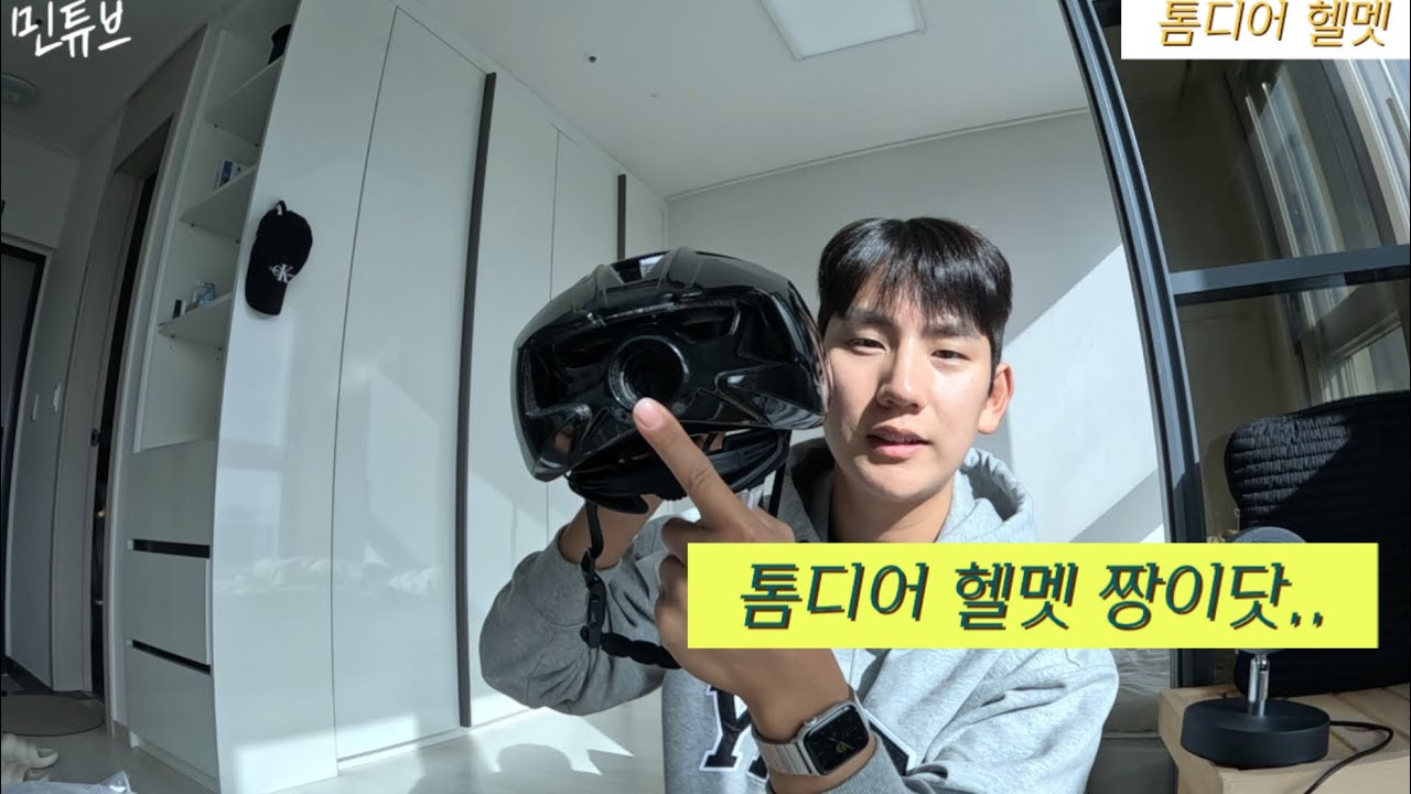 킥보드헬멧 어떤 걸 골라야 될 지 모를 땐 톰디어 헬멧!