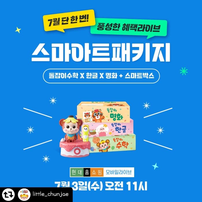#리그램 - little_chunjae by get_regrammer
#리틀천재 #육아템 준비✌

우리 아이 최애북📚
✨돌잡이 스마아트 패키지✨
‼️️7월 3일 수요일 오전 11시‼️
리틀천재 X 현대 홈쇼핑 모바일 라이브 본방사수

⏰방송 전 알림설정 꾸-욱! 하시고
🤩푸짐한 혜택 다 챙기자구요!!

✔방송 일정: 7/3(수) 오전 11시
✔판매 상품: 돌잡이 스마아트 패키지
(#돌잡이한글 #돌잡이수학 #돌잡이명화 #스마트박스)

✔방송 혜택 (즉시할인 17%)
1. 가격 할인👍
- 스마아트 패키지 최종 혜택가 368,520원
- 빅키즈 수학 최종 혜택가 81,350원

2. 추첨 경품🎁
- 위글위글 보냉백(M) (방송 중 구매인증자 10명 추첨)
- 돌잡이 스마트 책상 (7월3일 패키지 구매자 전원)
- 토킹 모야몽 인형 (현대 상품평 작성자 전원/ 7월17일 까지 작성한 고객 대상)
- 터치 앤 플레이북+추가 영상 100편 스티커 (정품인증 완료 고객)
