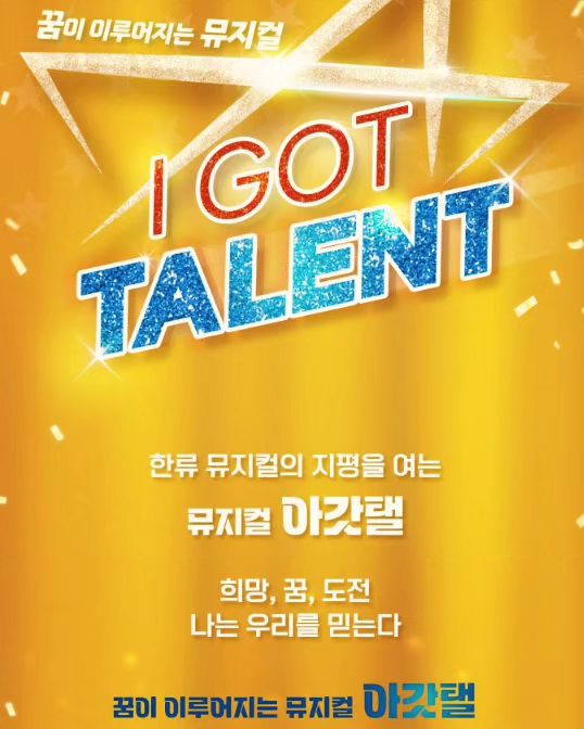 오우 기대되는 뮤지컬
아갓텔(아메리칸 갓 텔런트)

누군가의 꿈을 함께 응원해주고 싶은 스토리...
특히나 아이들과 함께 보면 더욱 좋을만한 뮤지컬

K-POP 댄스, K-태권도 등의 신선한 소제들로 만들어 내는 100분 순삭 뮤지컬 실제 아이돌이 꾸미는 댄스와 이야기들이 기대가 되는 뮤지컬 아갓텔

스놉시스
어느 낡은 태권도장
쌍둥이 자매인 지서은과 지하은.
아버지는 그녀들이 태권도의 꿈을 키워가기를 바란다.
하지만 언니 지서은은 태권도가 아니라 아이돌을 꿈꾸고 
동생 지하은은 태권도를 하고 있지만 가수의 꿈을 버리지 못했다.

국가대료가 되어 태권도장을 살리길 꿈꾸는 최영민
부모님의 반대에도 음악 프로듀서를 꿈꾸는 조민솔
비극적인 사고로 꿈을 포기하고 현실을 선택한 김현우

낡은 태권도장에서 각자의 꿈을 위해 최선을 다하지만, 격국 꿈을 포해해야만 하는 상황에 놓인 아이들

꿈을 포기하려던 순간, 
그들에게 기적이 찾아왔다

공연명: 아갓텔 
장소 : KT&G 상상마당 대치아트홀
공연기간 : 2023.11.29.~2023.12.03.
공연시간 : 100분 
티켓 : 전석 55,000원
출연진 : 제국의 아이들 김태헌, 배우 한선우, 가수 손슬기 외 

#아갓텔 #뮤지컬 #김태헌 #아메리칸갓텔런트 #창작뮤지컬 #대치아트홀 #상상마당뮤지컬 #제국의아이들 #한선우 #뮤지컬아갓텔 #곰취미세차후원