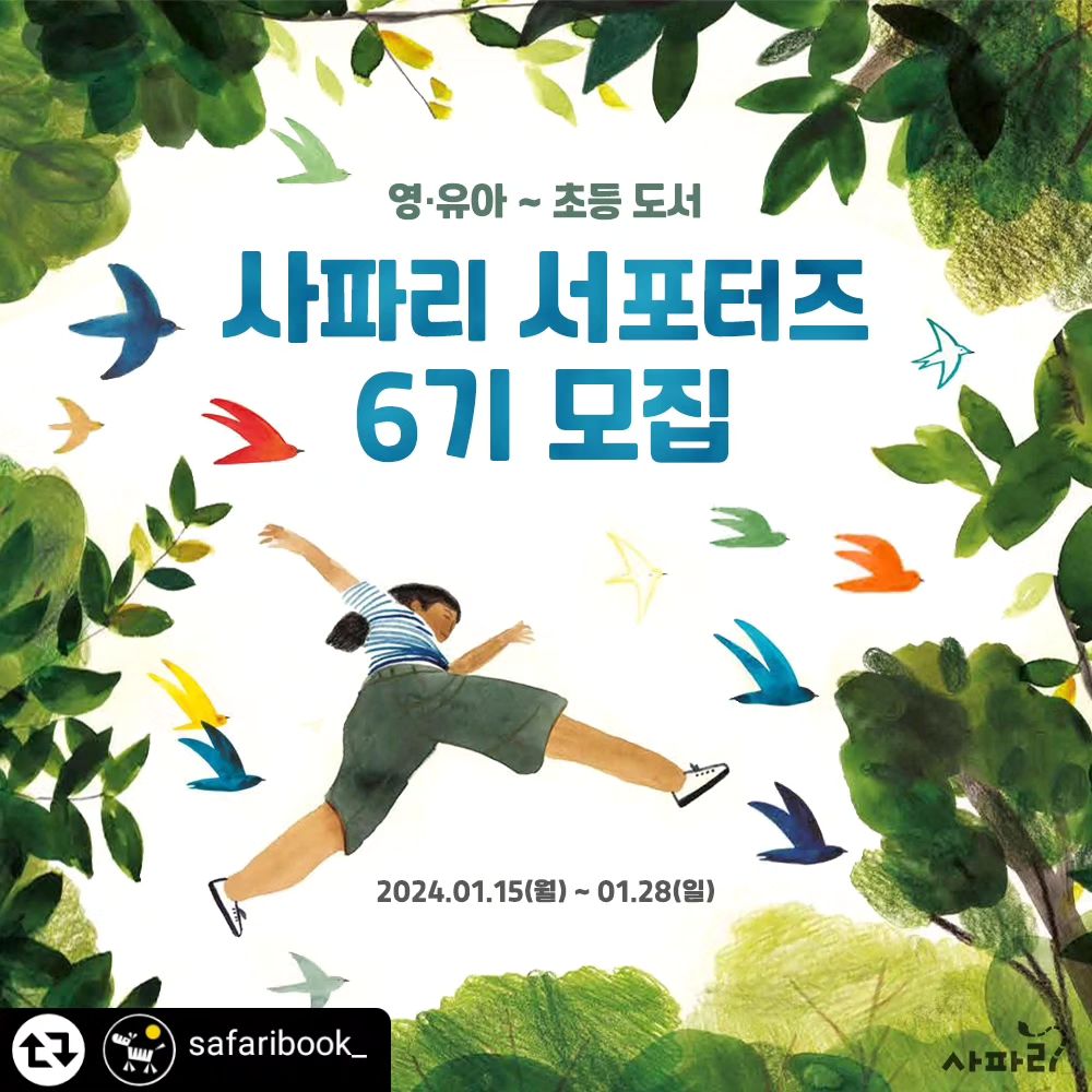 #리그램 - safaribook_ by get_regrammer
#많관부많관부
🎊사파리 서포터즈 6기 모집🎊

▼모집 URL▼
https://naver.me/5dPMd3Kp

㈜이퍼블릭의 영유아·아동·청소년 도서 브랜드
사파리에서 #서포터즈 6기를 모집합니다💖
어린이 책을 사랑하는 영유아~초등맘 모두 도전해 보세요!

2월부터 4월까지 약 𝟯개월 동안
우리 아이 연령에 맞는 도서를 받을 수 있답니다✨

아래 모집요강을 확인하시고
상단 URL 혹은 프로필 링크를 통해 신청해 보세요!

❗먼저❗ safaribook_ 사파리 채널을 팔로우 해주세요💗
+함께하고 싶은 @친구를 소환하시면
서포터즈 활동이 더 즐거울 거예요😆🌈
------------------------------------------------------------
🎉모집 인원 : 𝟯𝟬명 (0~3세/ 4~7세/초등저/초등고 구분하여 선정) 
🎉모집 기간 : 2024. 01. 15(월) ~ 01. 28(일)
🎉발표 : 2024. 01. 29(월) 

🌟활동 기간 : 2024. 2월 ~ 4월 (약 3개월)
🌟활동 내용 :  2주에 1권씩 독서 후 온라인 서평, 사파리 책 알리기!
SNS (블로그, 인스타그램) / 맘카페 / 온라인 서점 (YES24, 알라딘, 교보문고)

💗서포터즈 혜택 : 
▶2주에 1권씩 사파리 도서 제공
▶신간 서평 이벤트 참여 시 우선 선발

▶최우수상 (1명) _신세계 상품권 5만 원
▶우수상 (2명) _신세계 상품권 3만 원

▶활동상 (매월 활동 완료 시 전원) _커피 기프티콘 1매
▶완주상 (모든 활동 완료 시 전원) _직접 고른 사파리 도서 3종