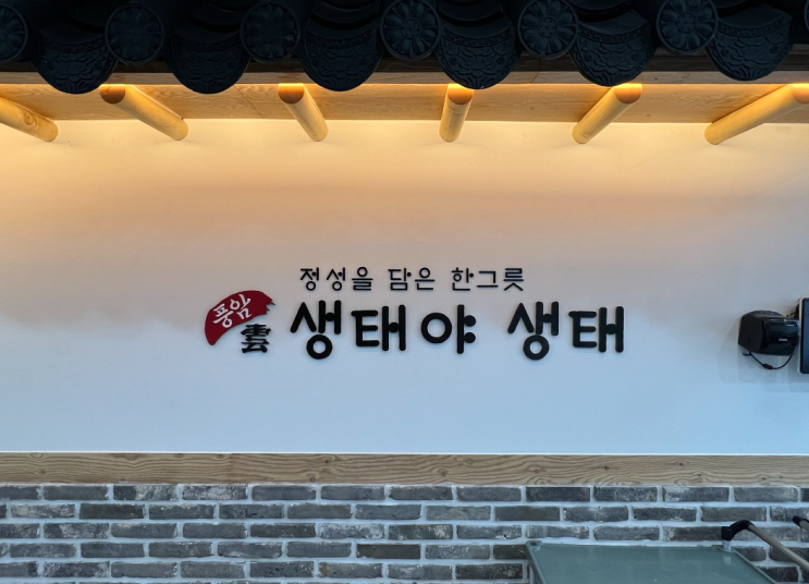 #6 한겨울 뜨끈한 마곡 알탕 대구탕 맛집 - 마곡 풍암 생태야 생태  (Feat. 대구 왕곤이와 신선 농가 열무 쌈의 환상의 하모니!!)