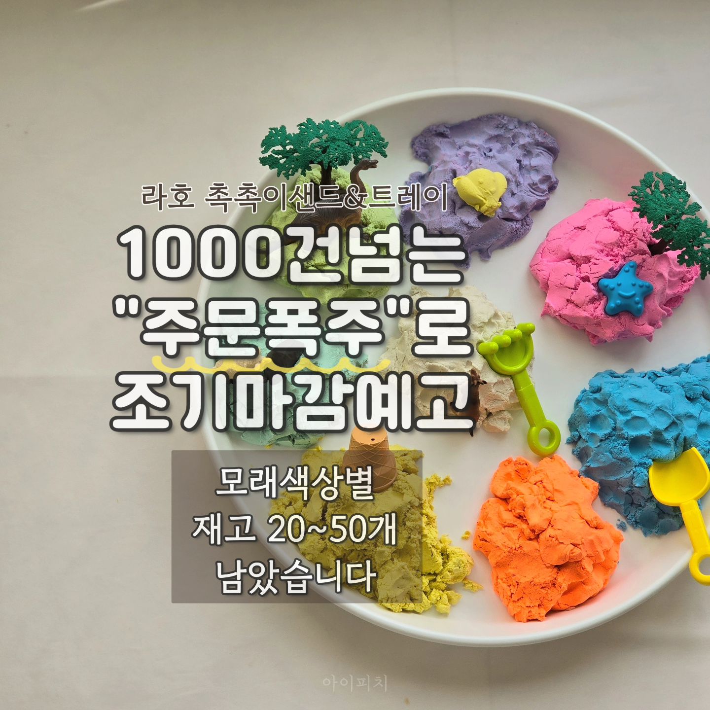 라호 촉촉이샌드가 품절위기에 있습니다!
 각 색상별로 20~50개만 남았어요 지금 1000건의 주문폭주로
빠르게 오늘 품절 될 수도 있으니 참고해주세요
 🤍