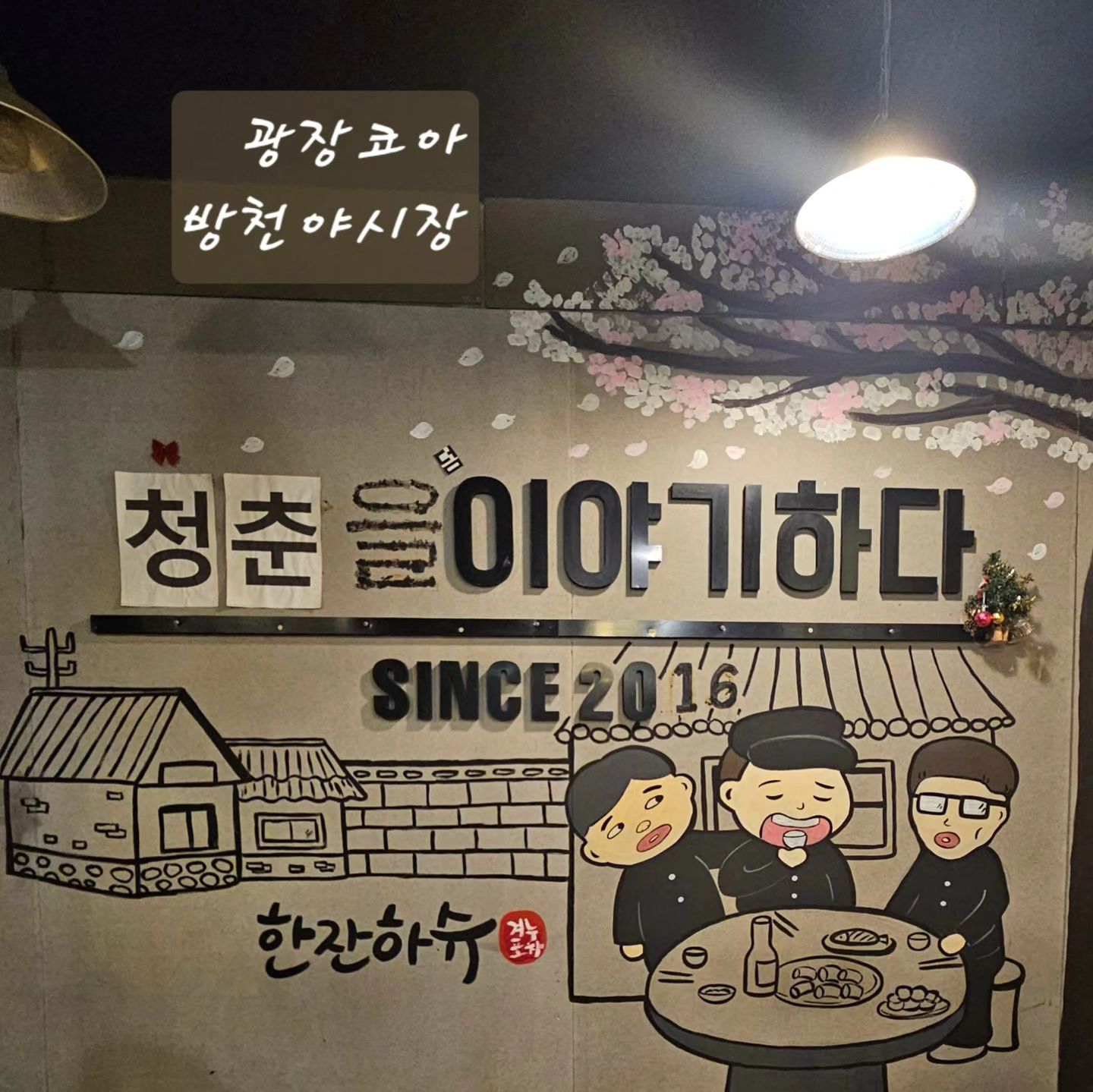 #협찬 #광장코아맛집 #광장코아술집 #두류역맛집 #두류역술집 #대구두류맛집 #방천야시장
.
.
저렴하면서 너무 맛있는 안주가 가득한 곳
방천야시장 광장코아점!!
두류역 인근, 골목 안을 밝혀주고 있슴당~
.
밤막걸리 세 병에
고등어구이, 어묵탕🫕, 깻잎전, 쥐포튀김까지 먹었는데
33,500원. 뚀잉.
혜자스런 금액도 놀라운데 그 맛은 또 어떻게요~~
칼칼한 어묵탕은 술을 부르고 깊은 이야기도 부르고~음~🎶
.
시~~~일컷 배부르게 먹으면서 한 잔 하고픈 분들은
고민마시고 
광장코아 방천야시장 고고싱하세요 얼른요~~~***
인상 좋으신 사장님 대박나세요!📣